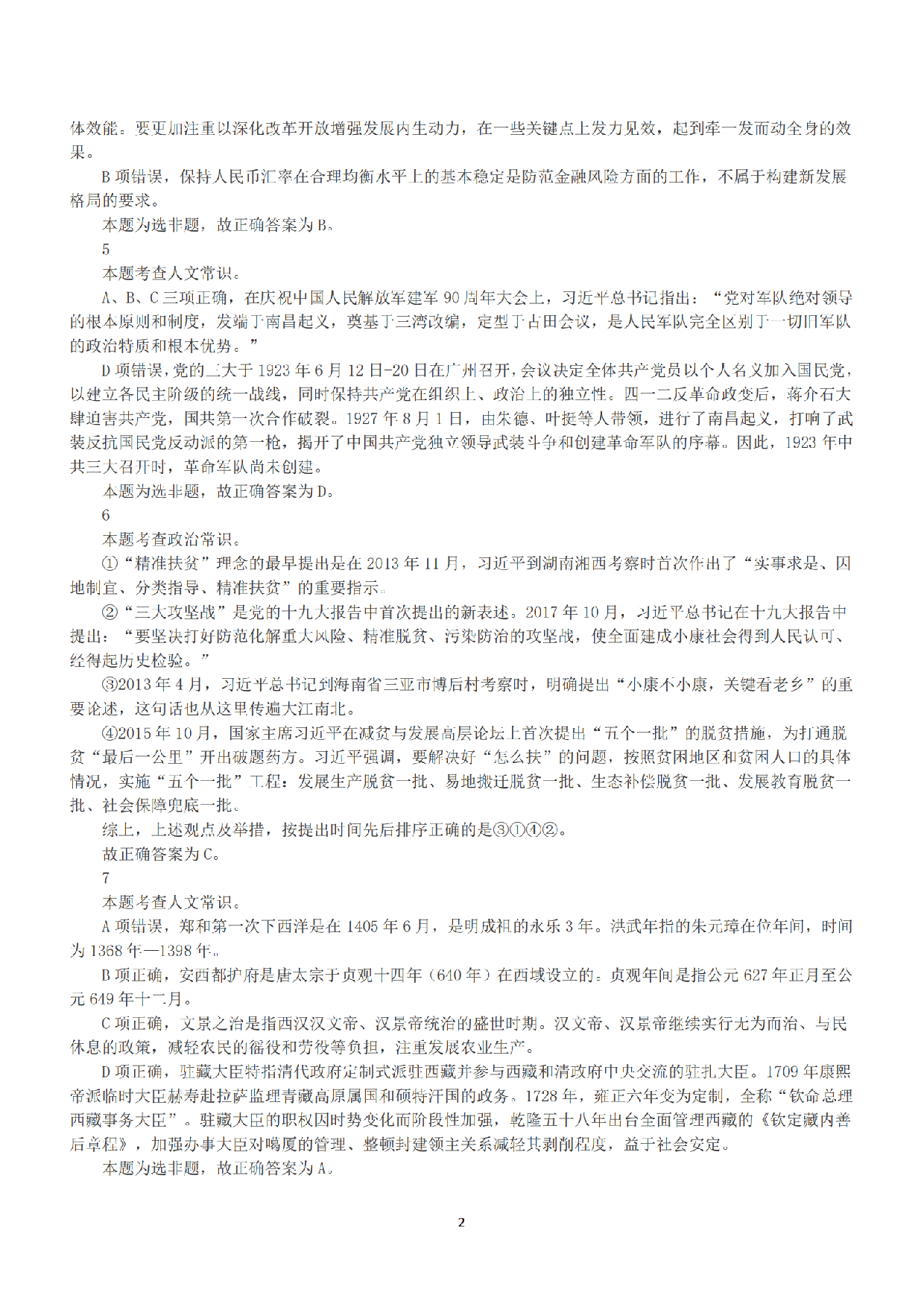 2021年5月22日全国事业单位联考B类《职业能力倾向测验》答案+解析.pdf 第2页