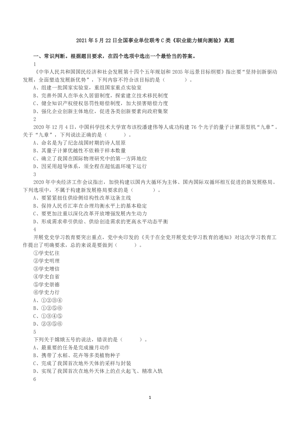 2021年5月22日全国事业单位联考C类《职业能力倾向测验》真题.pdf 第1页