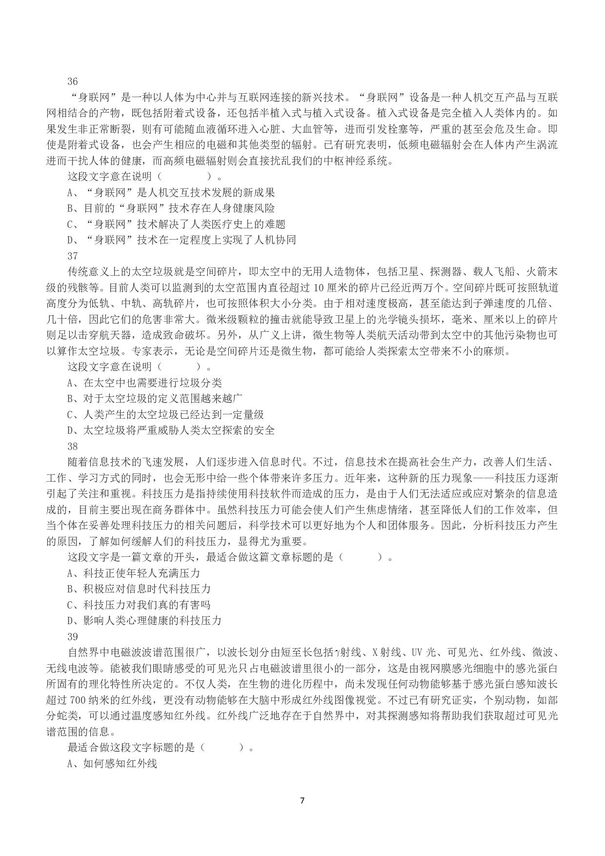 2021年5月22日全国事业单位联考C类《职业能力倾向测验》真题.pdf 第7页