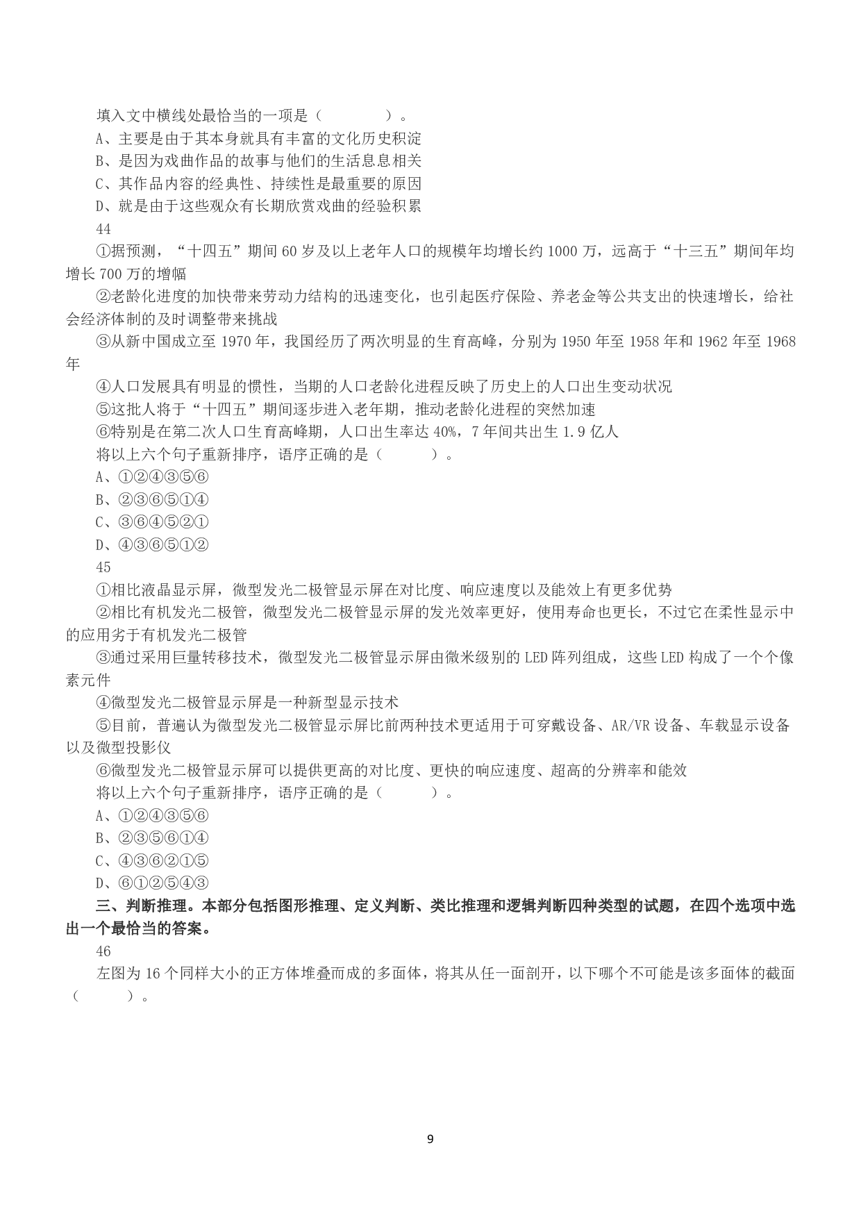 2021年5月22日全国事业单位联考C类《职业能力倾向测验》真题.pdf 第9页