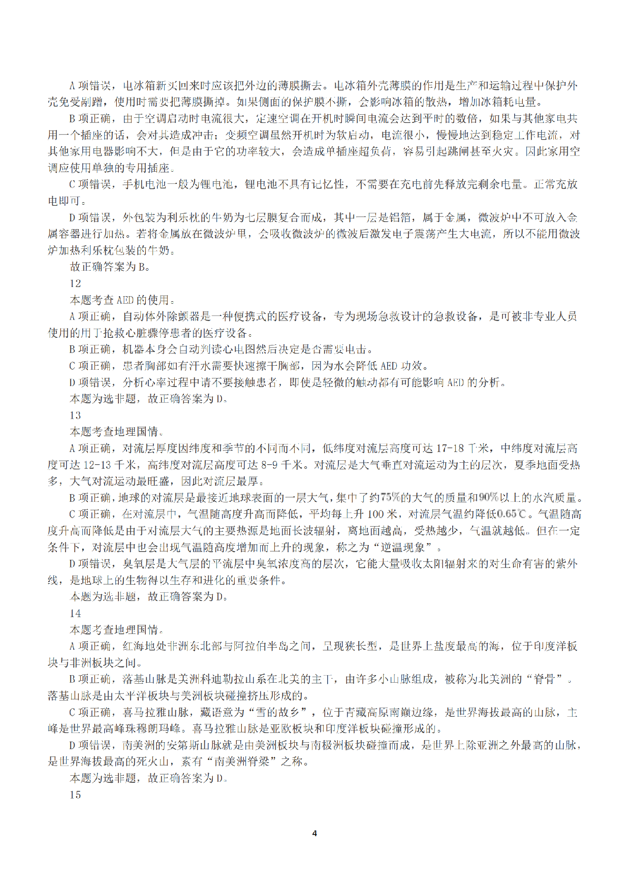 2021年5月22日全国事业单位联考C类《职业能力倾向测验》答案+解析.pdf 第4页