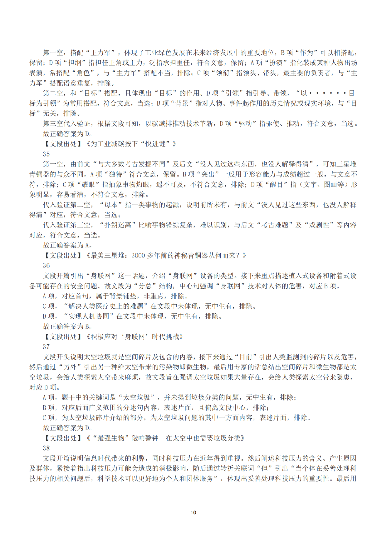 2021年5月22日全国事业单位联考C类《职业能力倾向测验》答案+解析.pdf 第10页