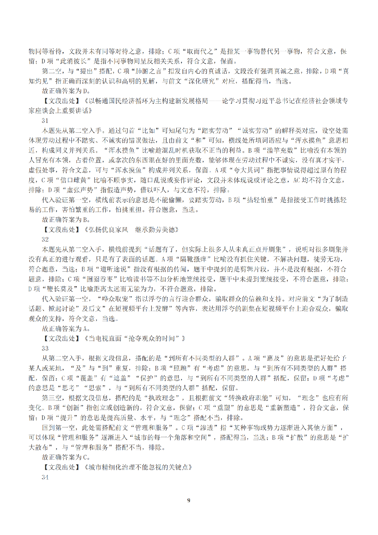 2021年5月22日全国事业单位联考C类《职业能力倾向测验》答案+解析.pdf 第9页