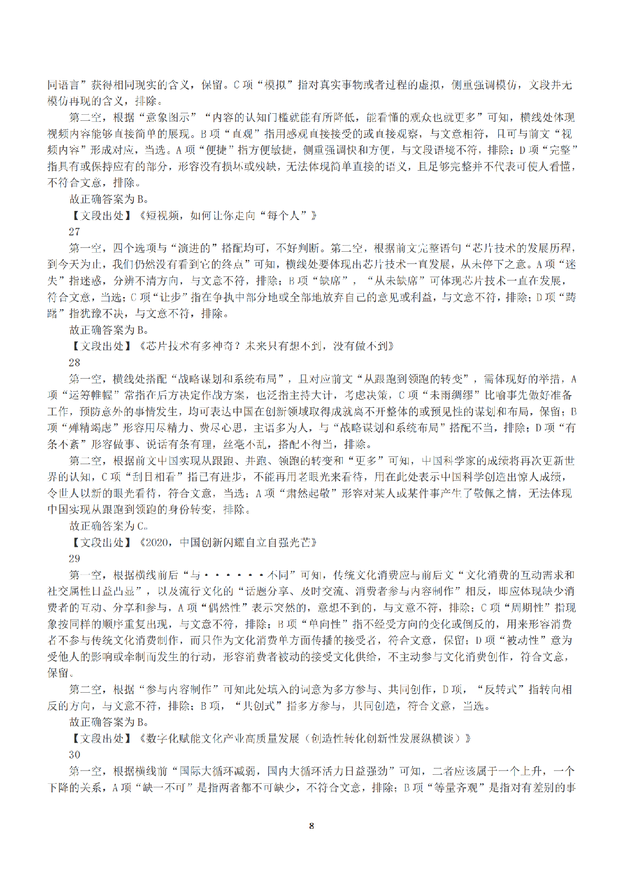 2021年5月22日全国事业单位联考C类《职业能力倾向测验》答案+解析.pdf 第8页