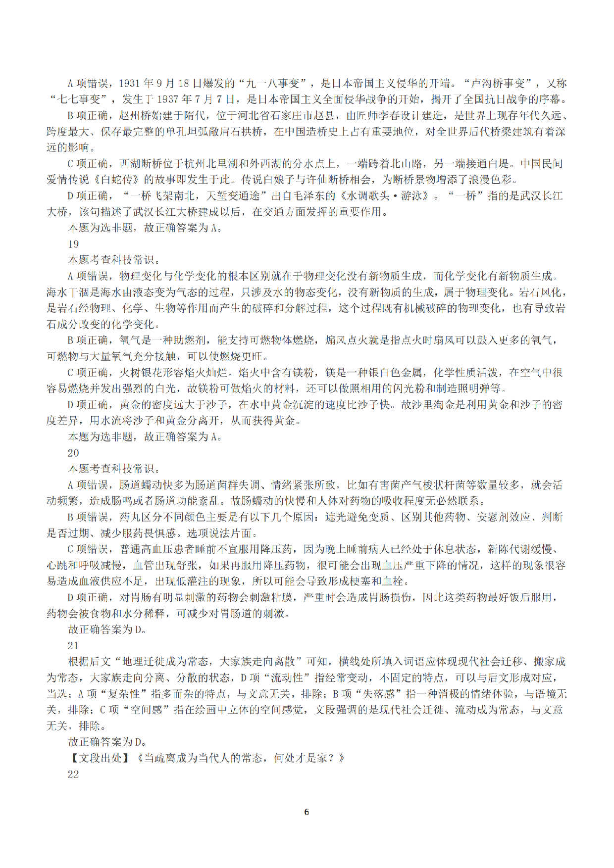 2021年5月22日全国事业单位联考C类《职业能力倾向测验》答案+解析.pdf 第6页