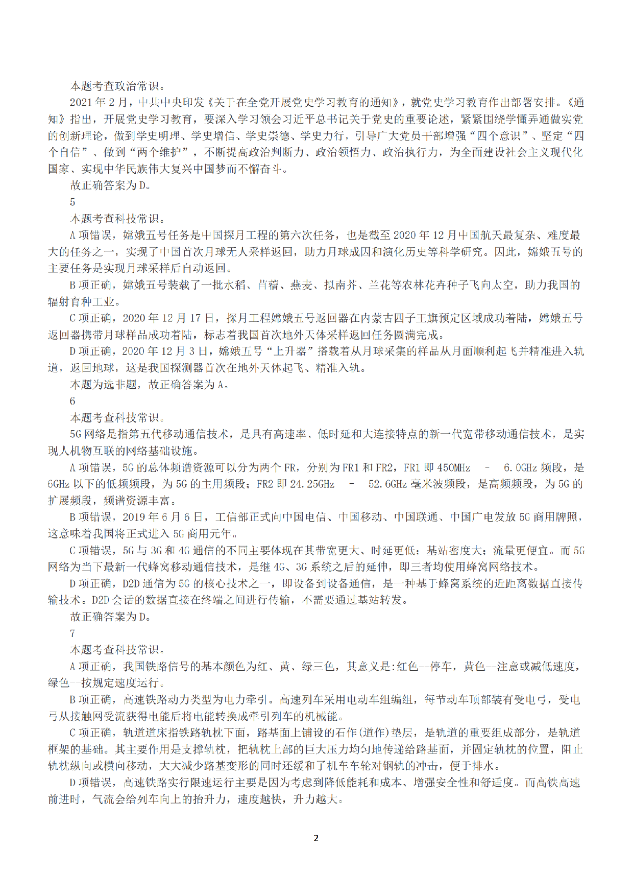 2021年5月22日全国事业单位联考C类《职业能力倾向测验》答案+解析.pdf 第2页