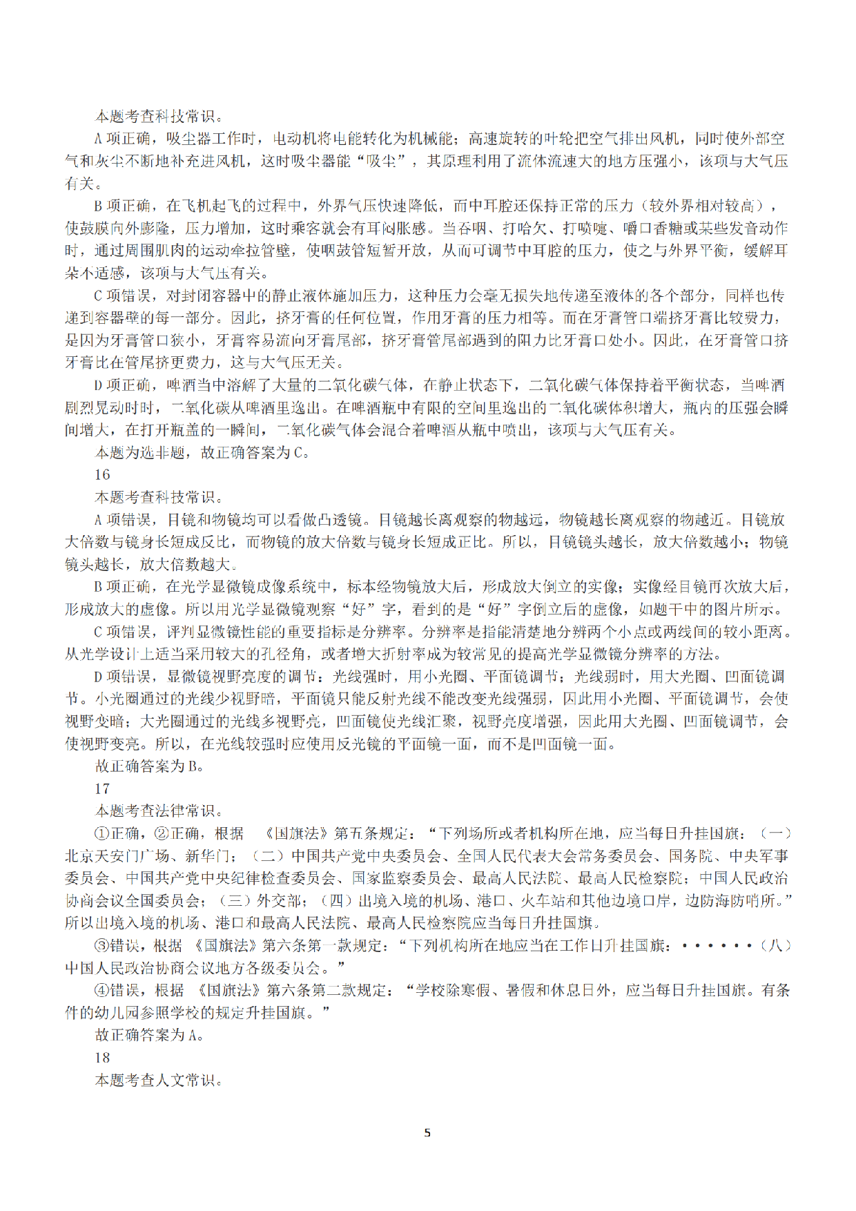 2021年5月22日全国事业单位联考C类《职业能力倾向测验》答案+解析.pdf 第5页