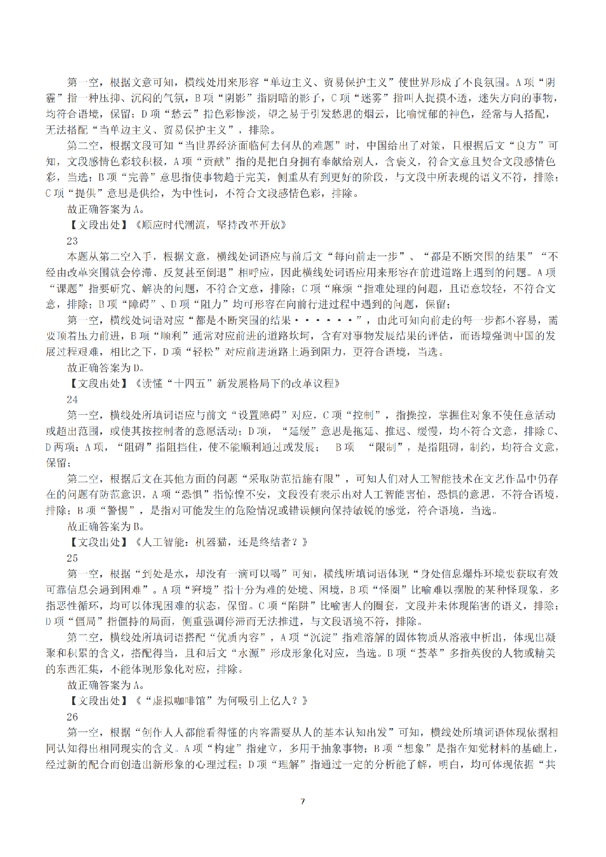 2021年5月22日全国事业单位联考C类《职业能力倾向测验》答案+解析.pdf 第7页