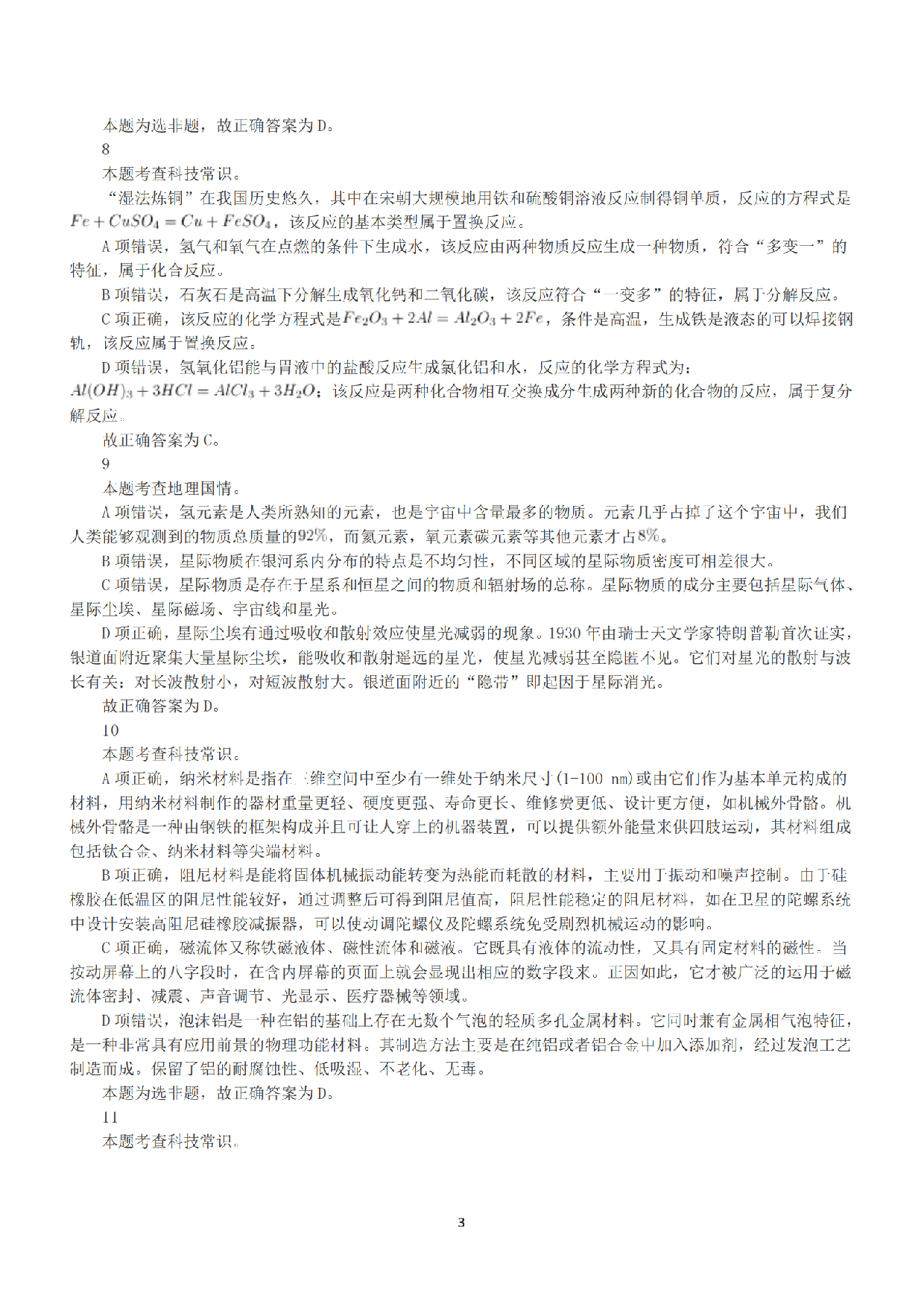 2021年5月22日全国事业单位联考C类《职业能力倾向测验》答案+解析.pdf 第3页