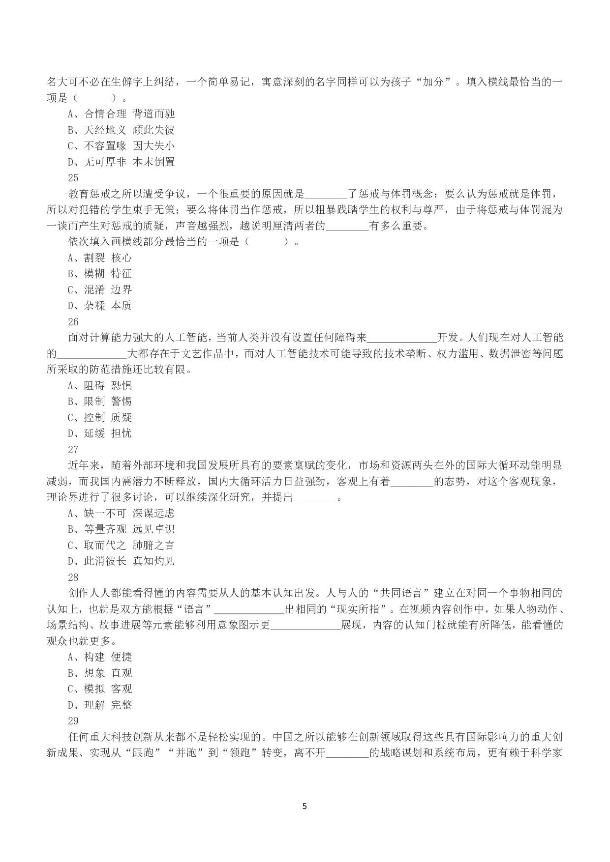 2021年5月22日全国事业单位联考D类《职业能力倾向测验》真题.pdf 第5页