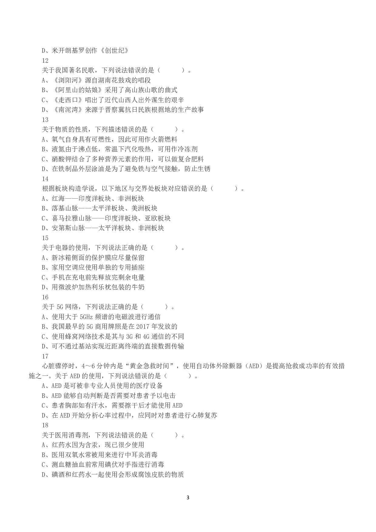 2021年5月22日全国事业单位联考D类《职业能力倾向测验》真题.pdf 第3页