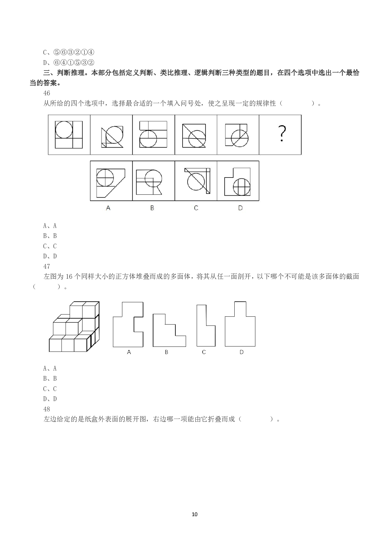 2021年5月22日全国事业单位联考D类《职业能力倾向测验》真题.pdf 第10页