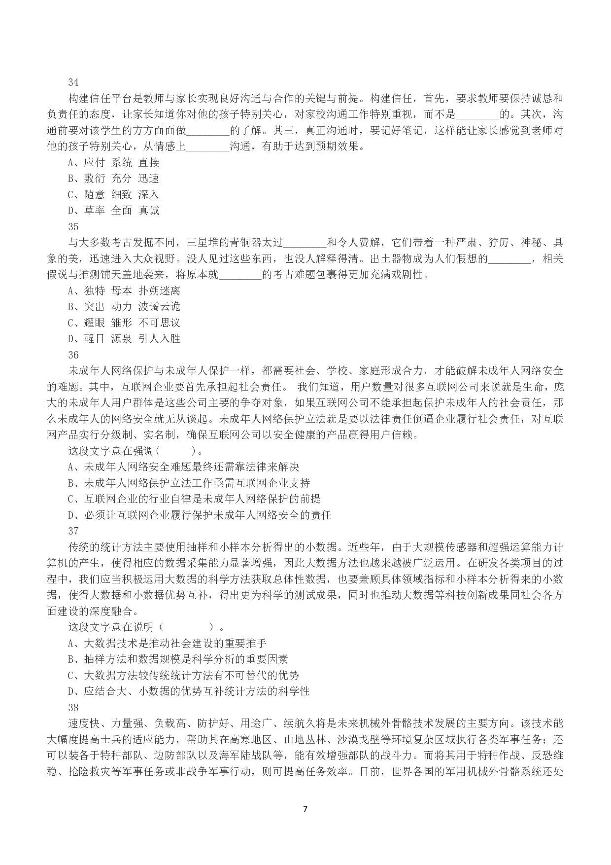 2021年5月22日全国事业单位联考D类《职业能力倾向测验》真题.pdf 第7页