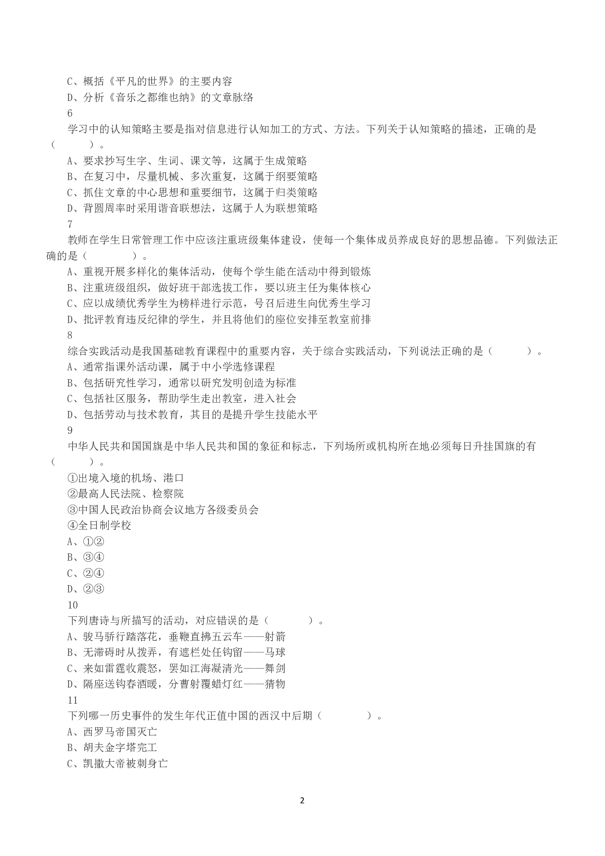 2021年5月22日全国事业单位联考D类《职业能力倾向测验》真题.pdf 第2页