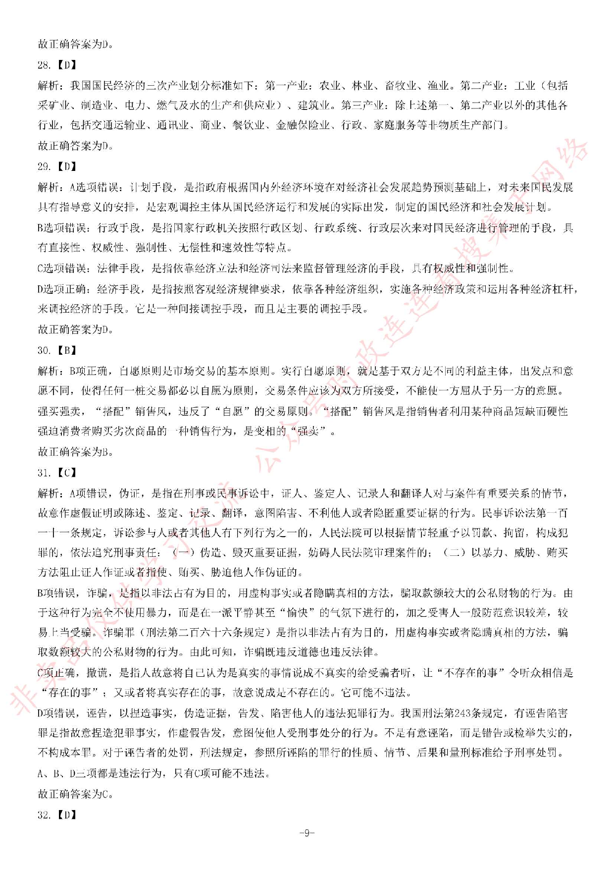 2013年11月贵州省遵义市绥阳县事业单位考试《综合知识》.pdf 第9页