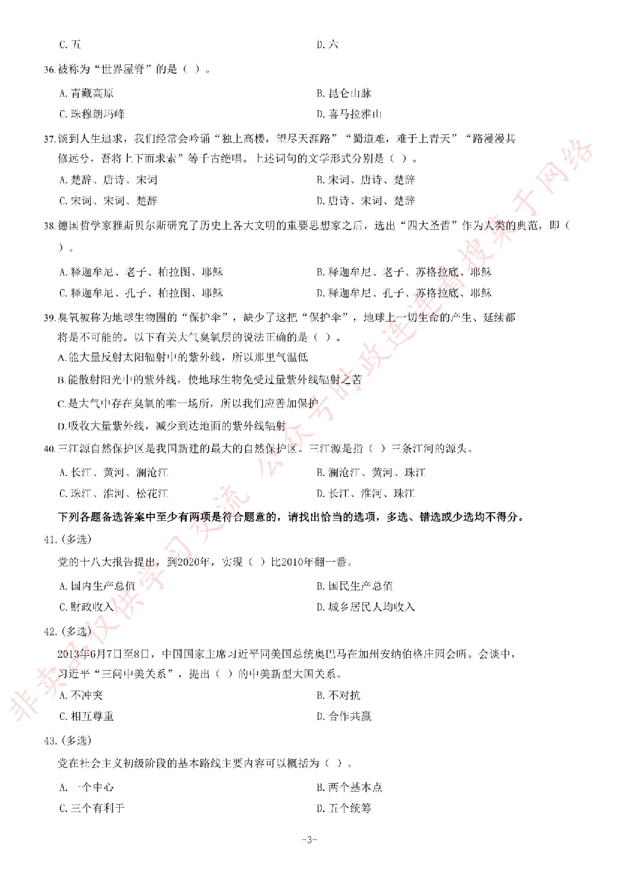 2013年11月贵州省遵义市绥阳县事业单位考试《综合知识》.pdf 第3页