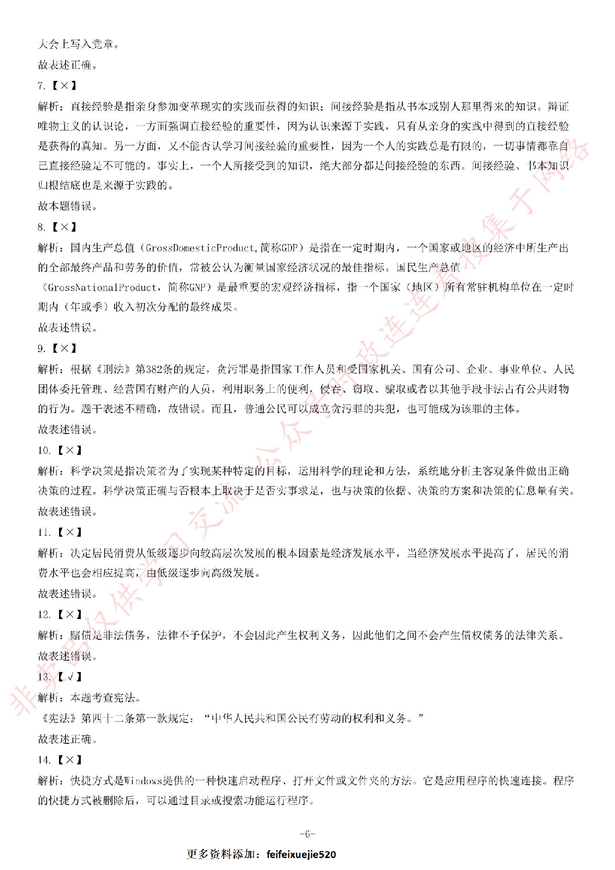 2013年11月贵州省遵义市绥阳县事业单位考试《综合知识》.pdf 第6页