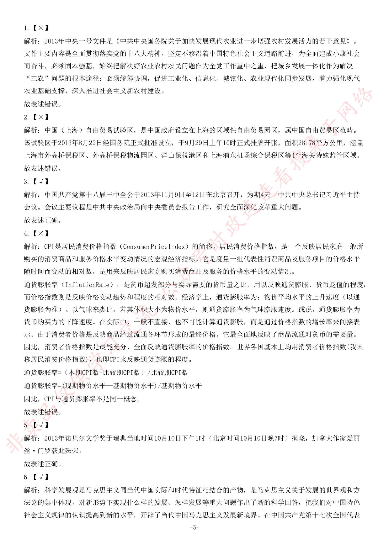 2013年11月贵州省遵义市绥阳县事业单位考试《综合知识》.pdf 第5页