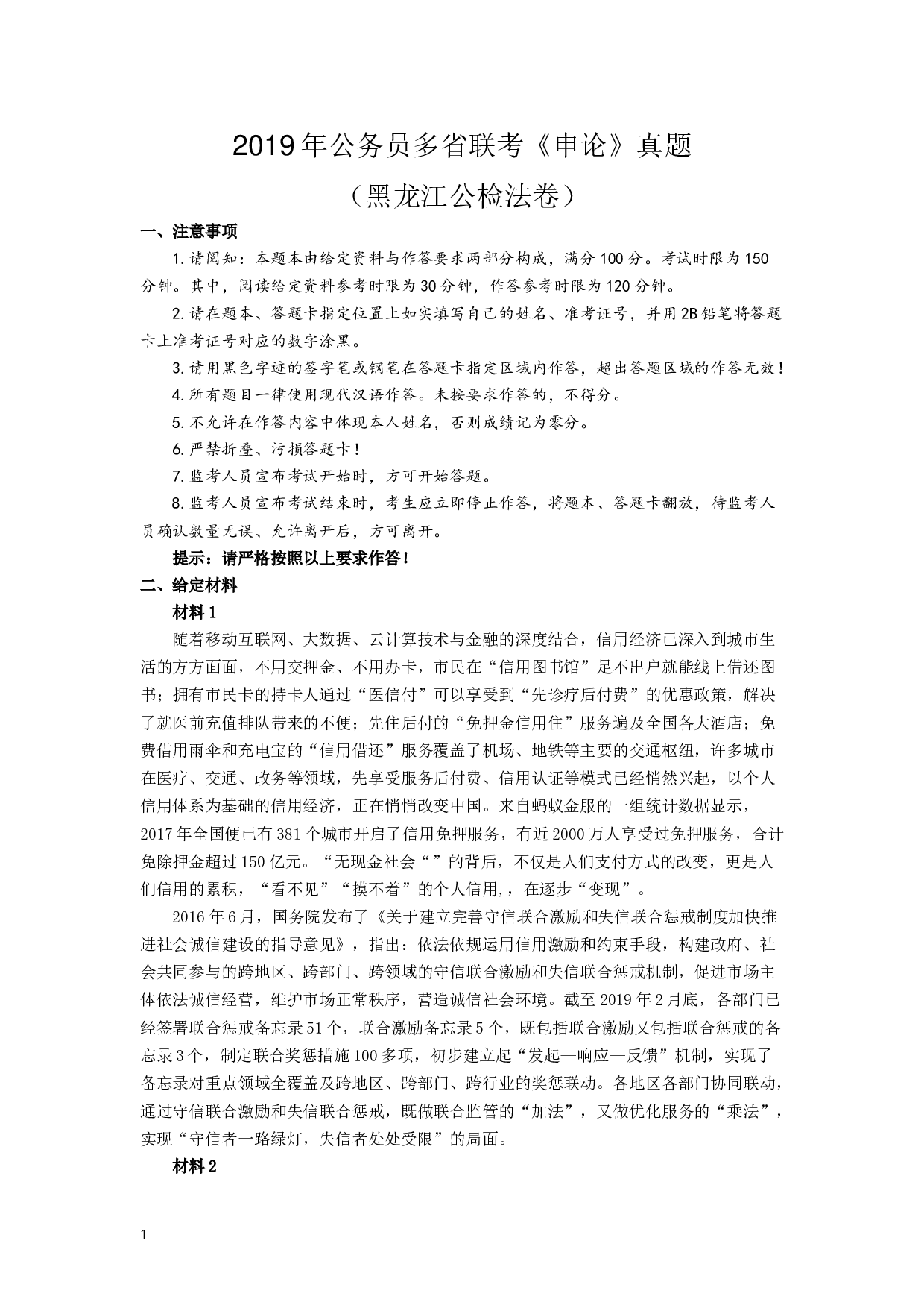 2019年420联考《申论》真题（黑龙江公检法卷）及答案.docx 第1页