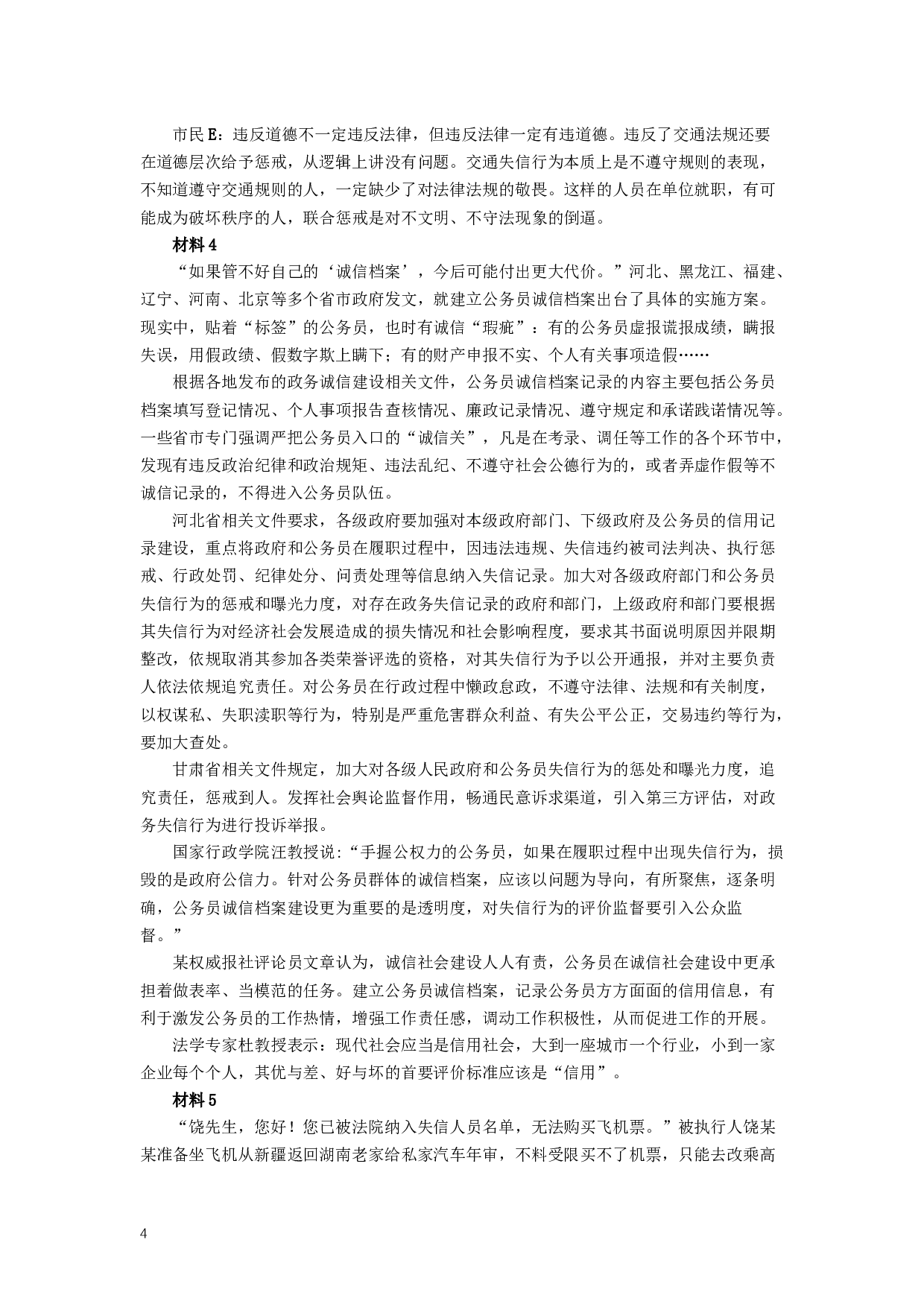 2019年420联考《申论》真题（黑龙江公检法卷）及答案.docx 第4页