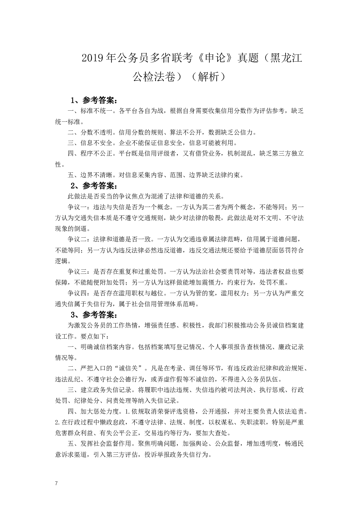 2019年420联考《申论》真题（黑龙江公检法卷）及答案.docx 第7页