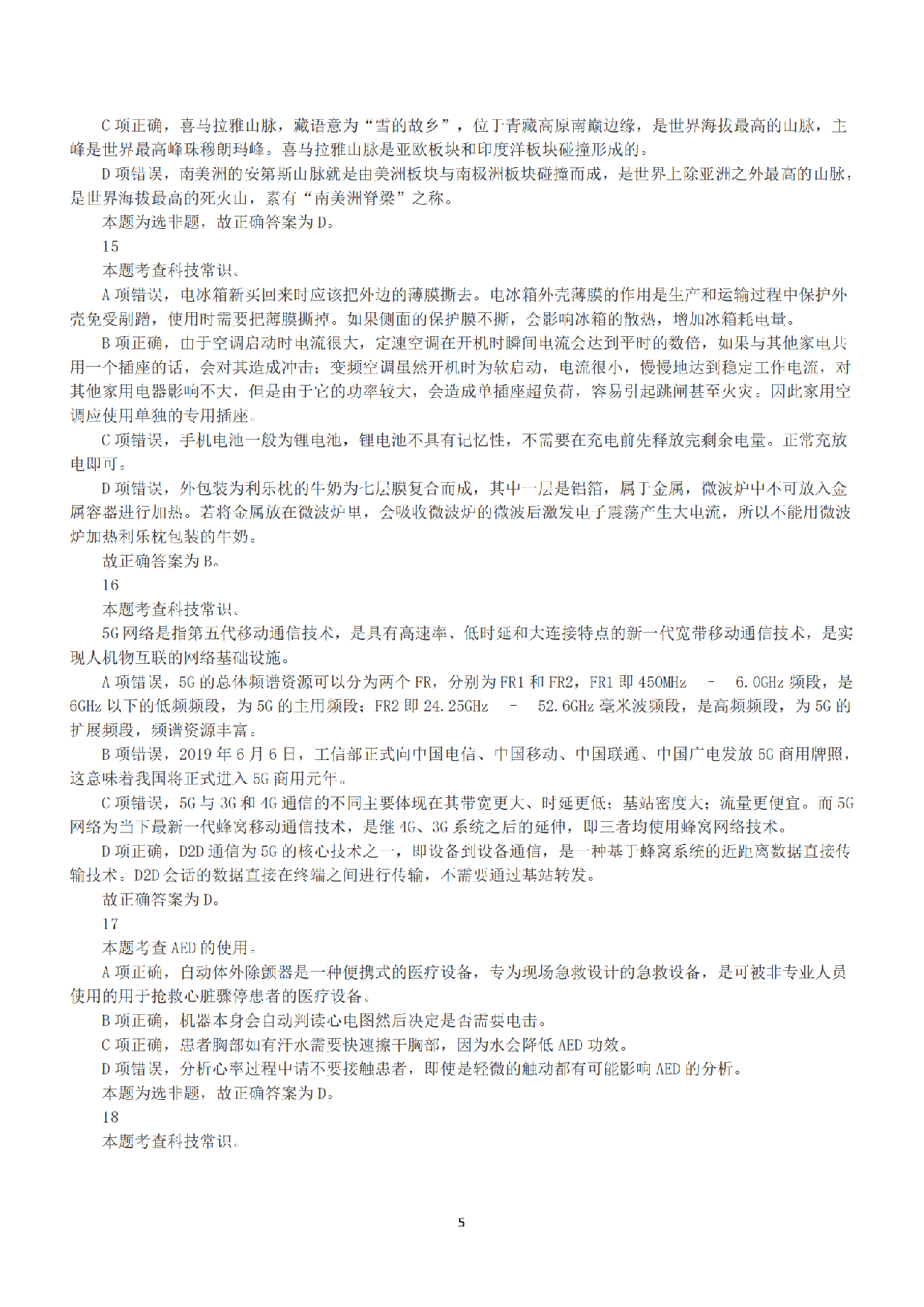 2021年5月22日全国事业单位联考D类《职业能力倾向测验》答案+解析.pdf 第5页