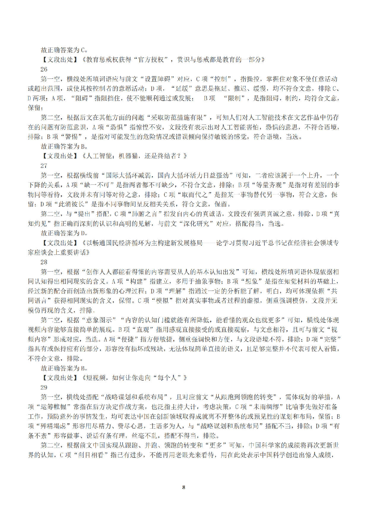2021年5月22日全国事业单位联考D类《职业能力倾向测验》答案+解析.pdf 第8页