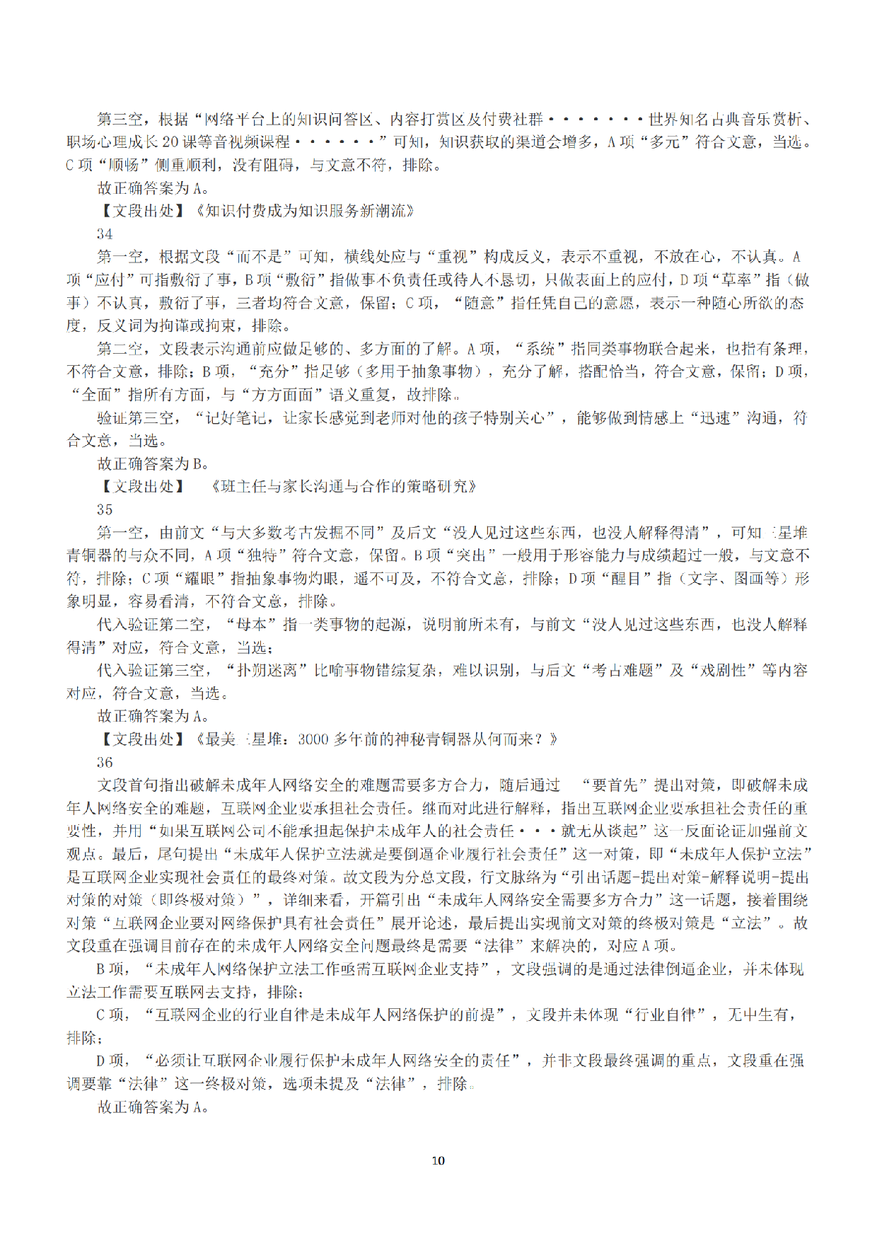 2021年5月22日全国事业单位联考D类《职业能力倾向测验》答案+解析.pdf 第10页