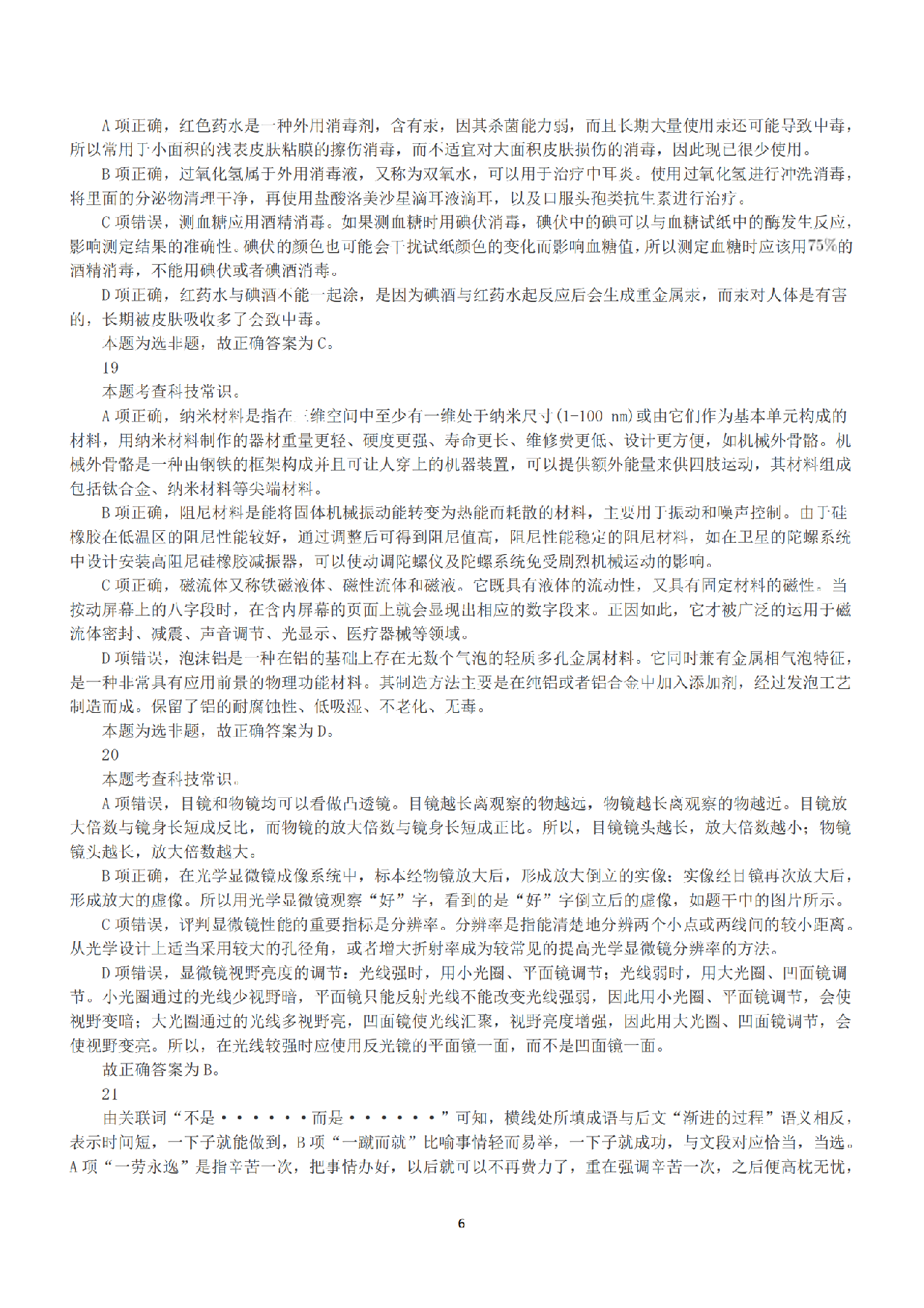 2021年5月22日全国事业单位联考D类《职业能力倾向测验》答案+解析.pdf 第6页
