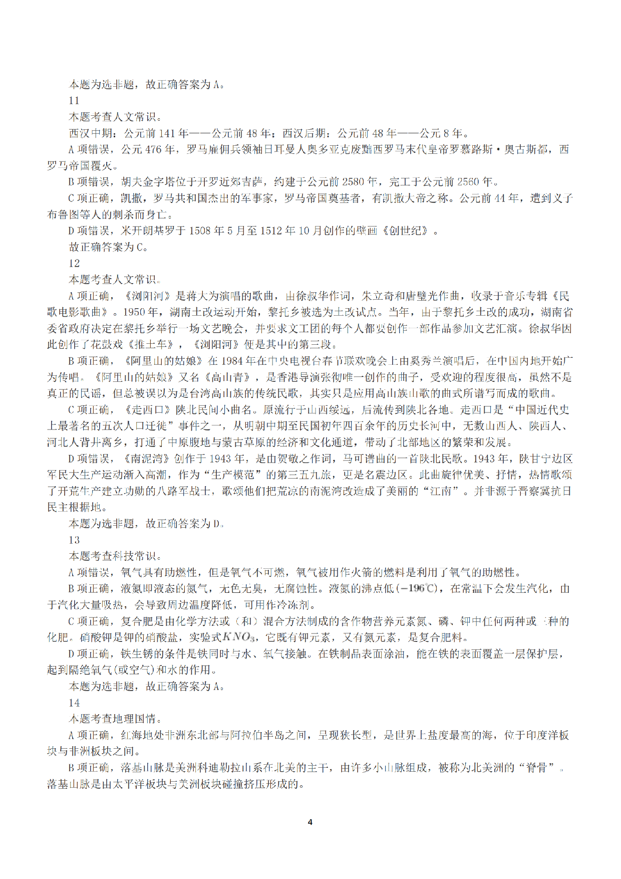 2021年5月22日全国事业单位联考D类《职业能力倾向测验》答案+解析.pdf 第4页