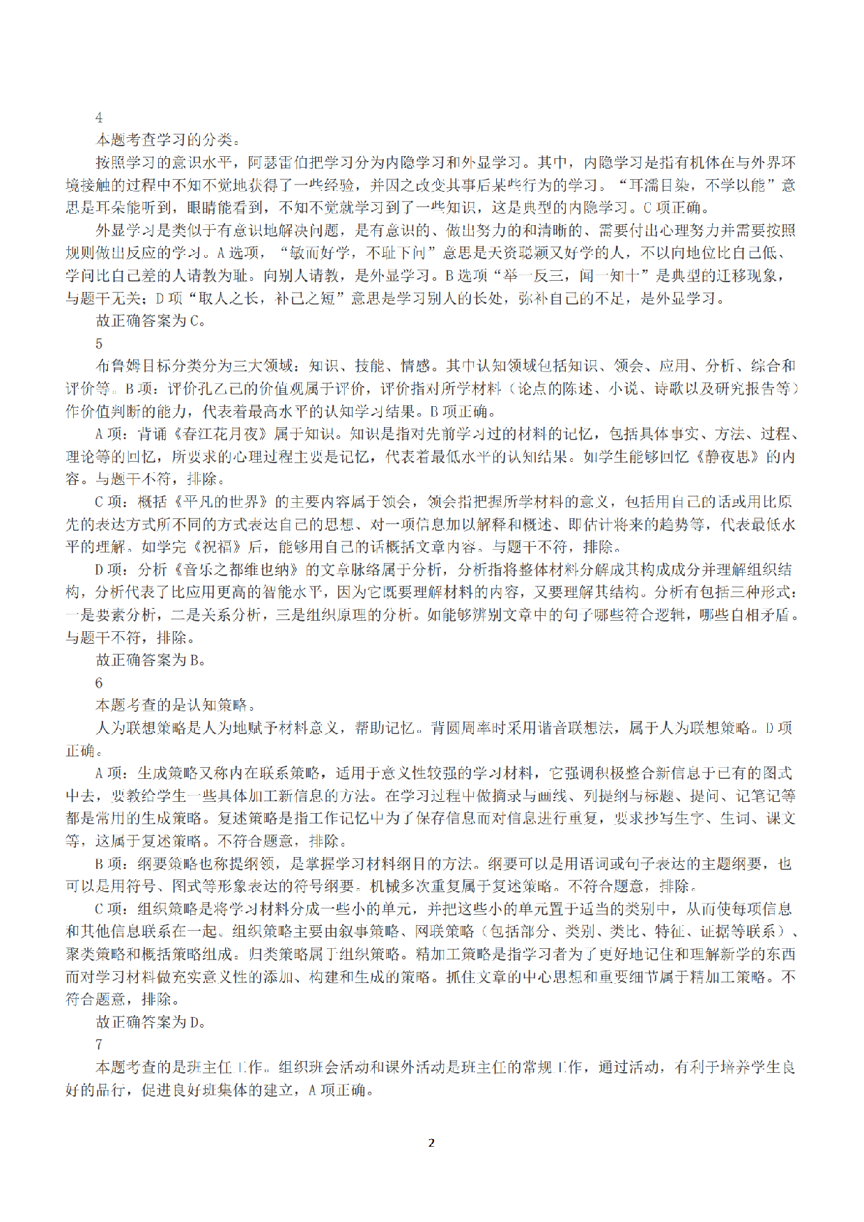 2021年5月22日全国事业单位联考D类《职业能力倾向测验》答案+解析.pdf 第2页