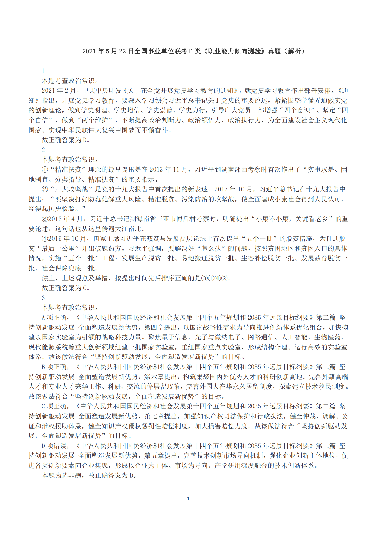 2021年5月22日全国事业单位联考D类《职业能力倾向测验》答案+解析.pdf 第1页
