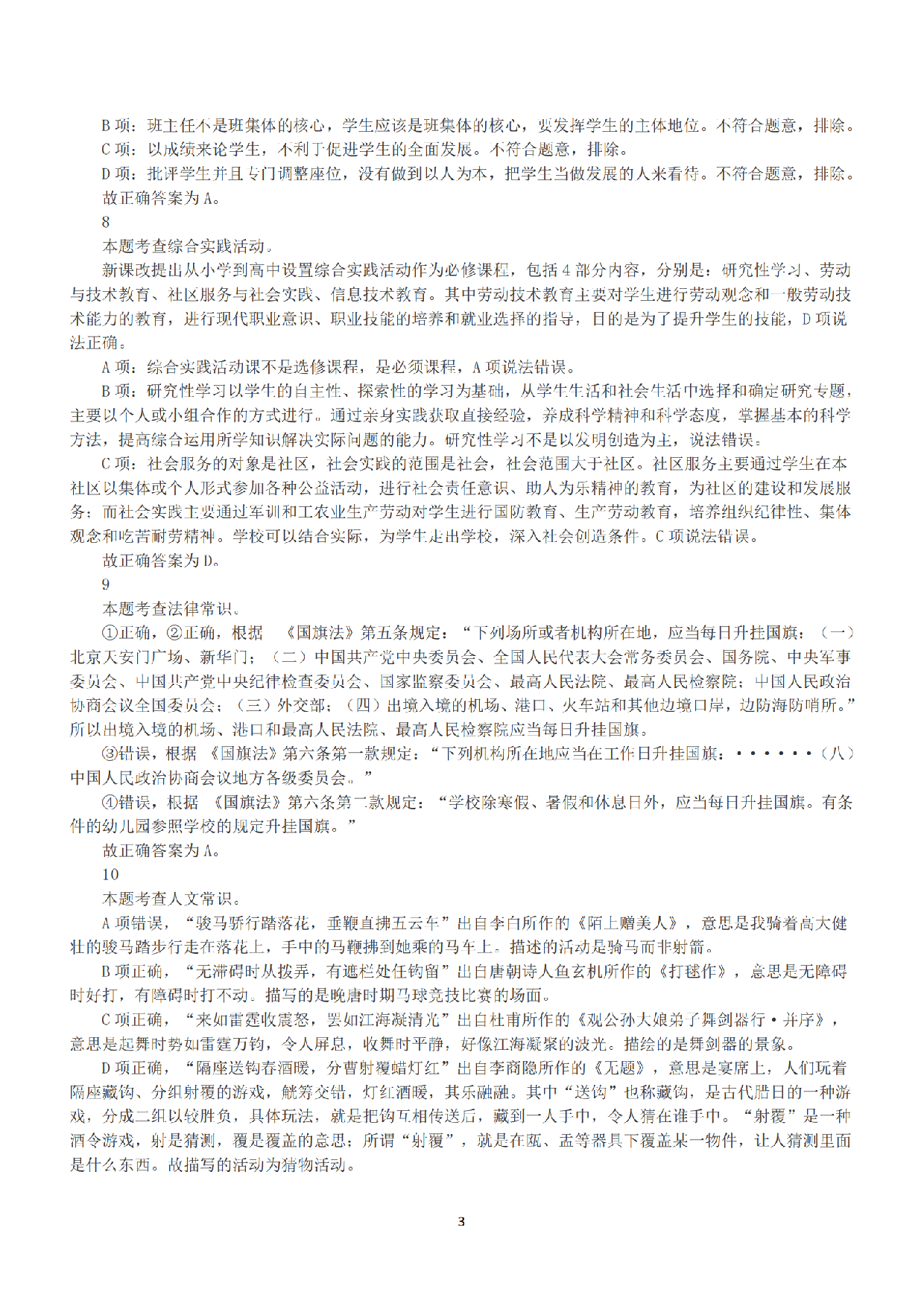 2021年5月22日全国事业单位联考D类《职业能力倾向测验》答案+解析.pdf 第3页