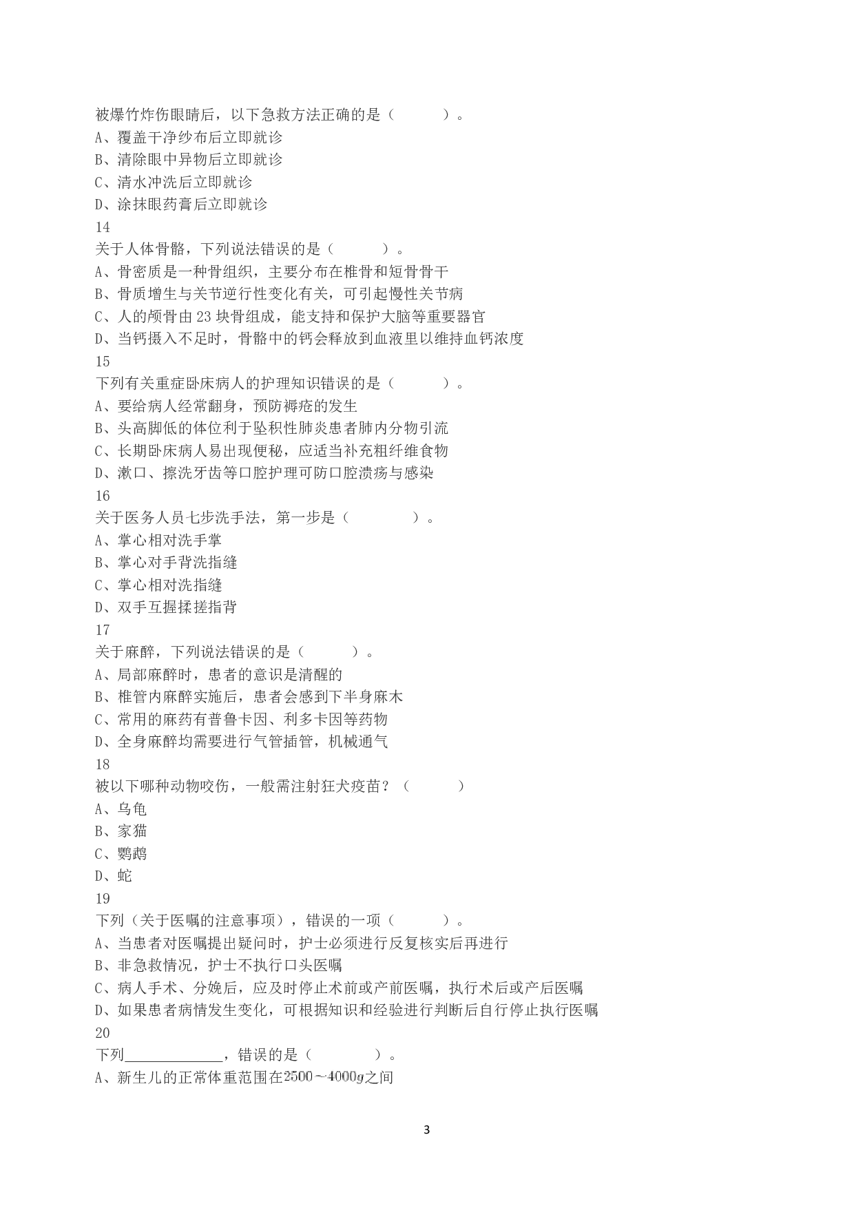 2021年5月22日全国事业单位联考E类《职业能力倾向测验》真题.pdf 第3页