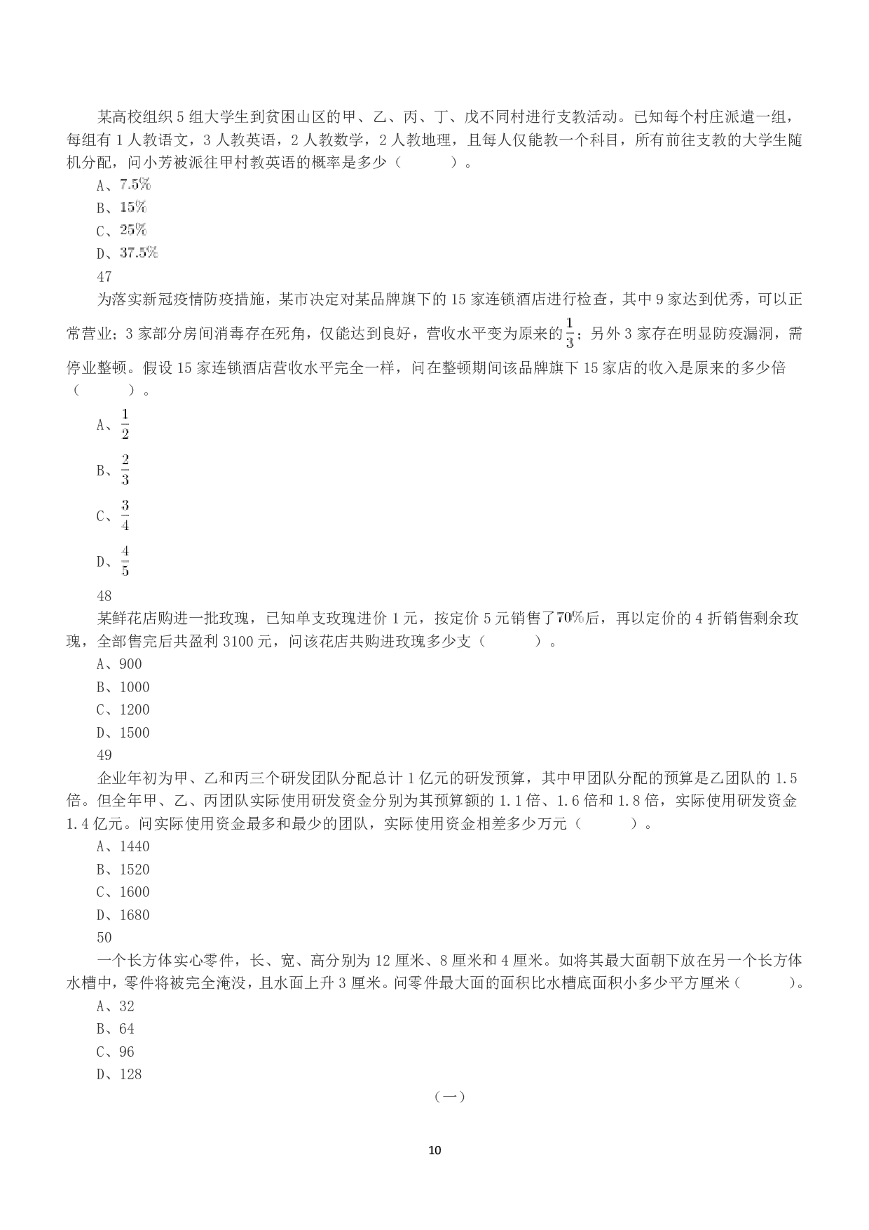 2021年5月22日全国事业单位联考E类《职业能力倾向测验》真题.pdf 第10页