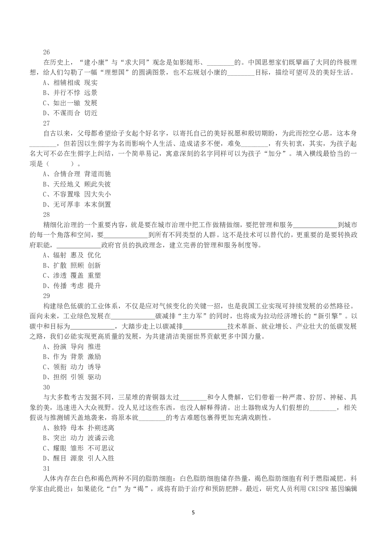 2021年5月22日全国事业单位联考E类《职业能力倾向测验》真题.pdf 第5页