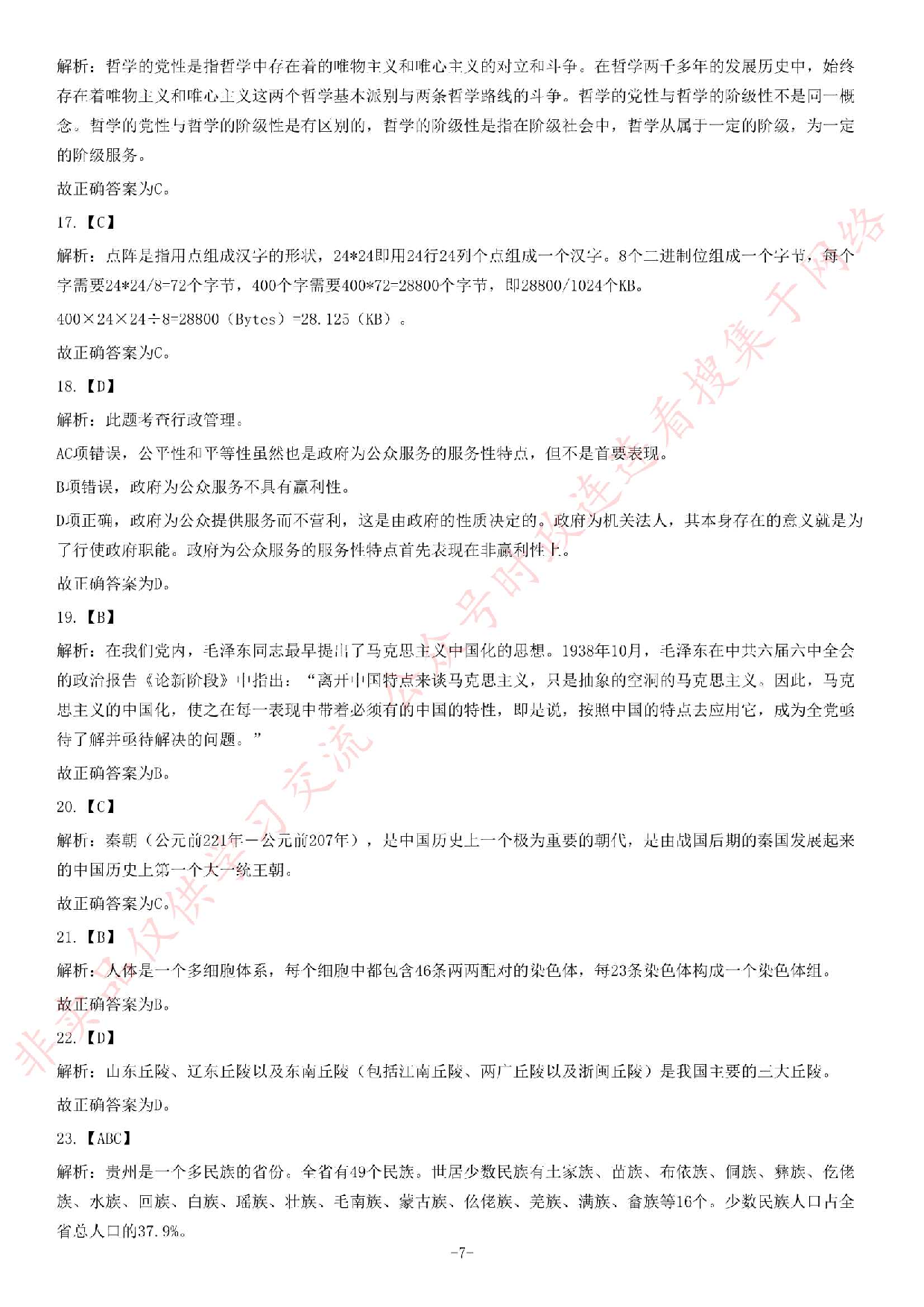 2013年11月贵州省遵义市遵义县事业单位考试《综合知识》题.pdf 第7页