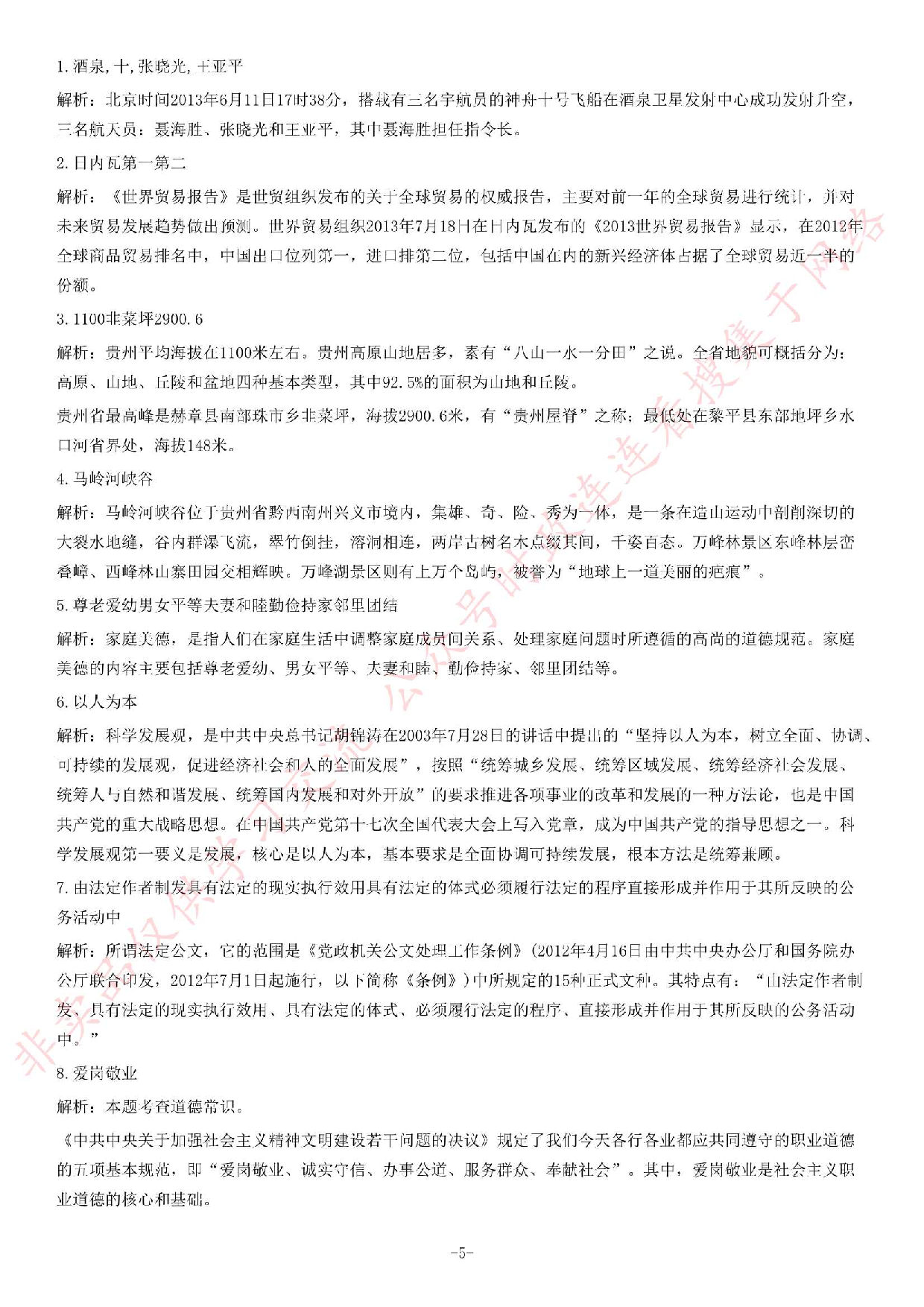 2013年11月贵州省遵义市遵义县事业单位考试《综合知识》题.pdf 第5页