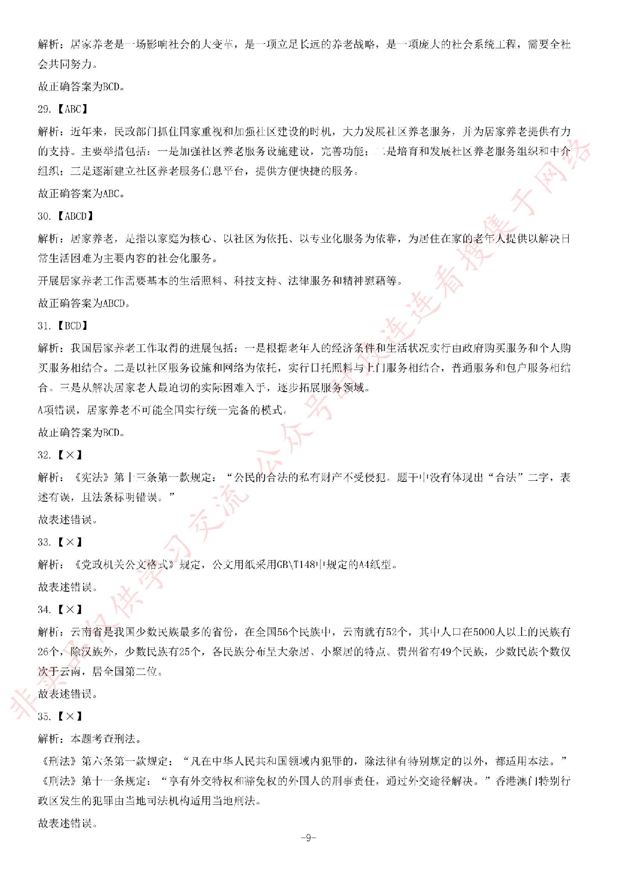 2013年11月贵州省遵义市遵义县事业单位考试《综合知识》题.pdf 第9页