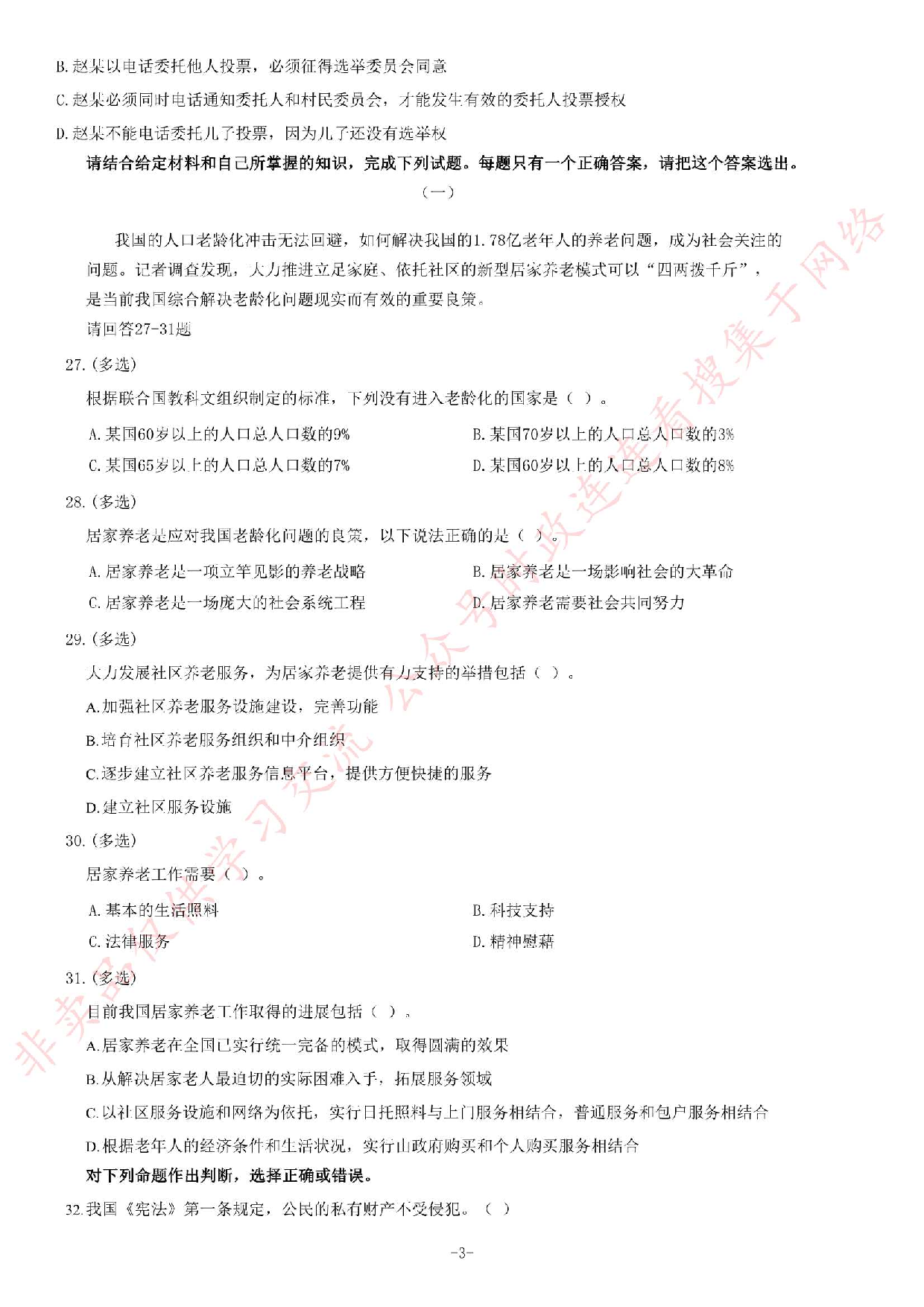 2013年11月贵州省遵义市遵义县事业单位考试《综合知识》题.pdf 第3页
