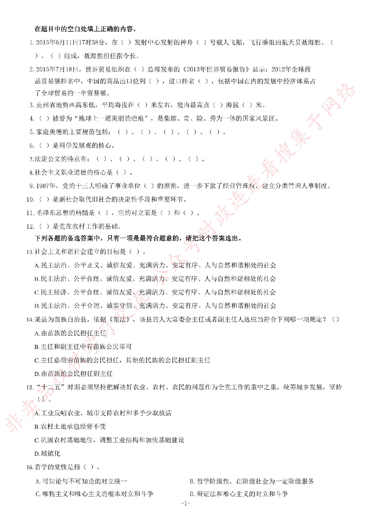 2013年11月贵州省遵义市遵义县事业单位考试《综合知识》题.pdf 第1页