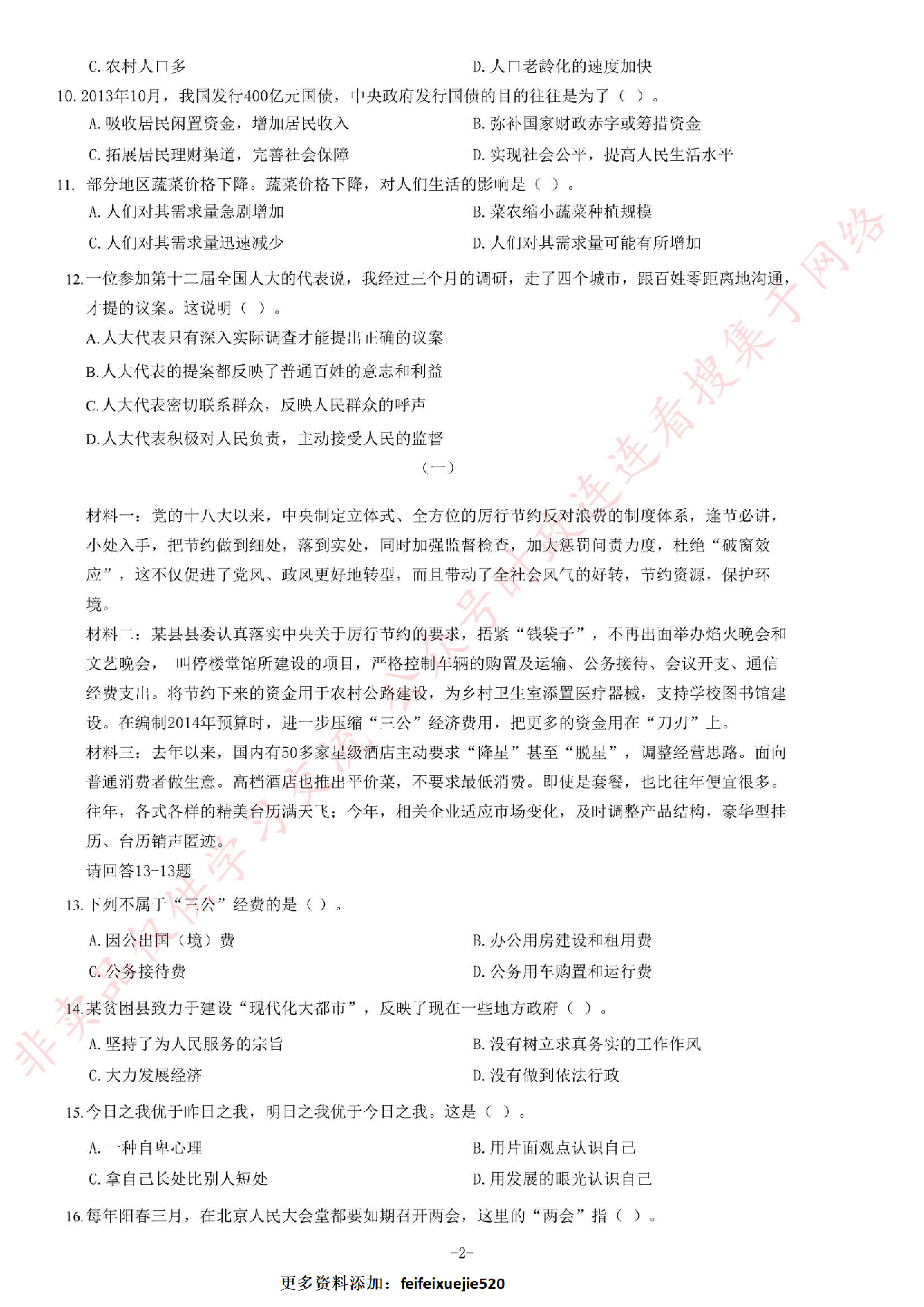 2013年12月湖南省邵阳市事业单位考试《公共基础知识》题（精选）.pdf 第2页