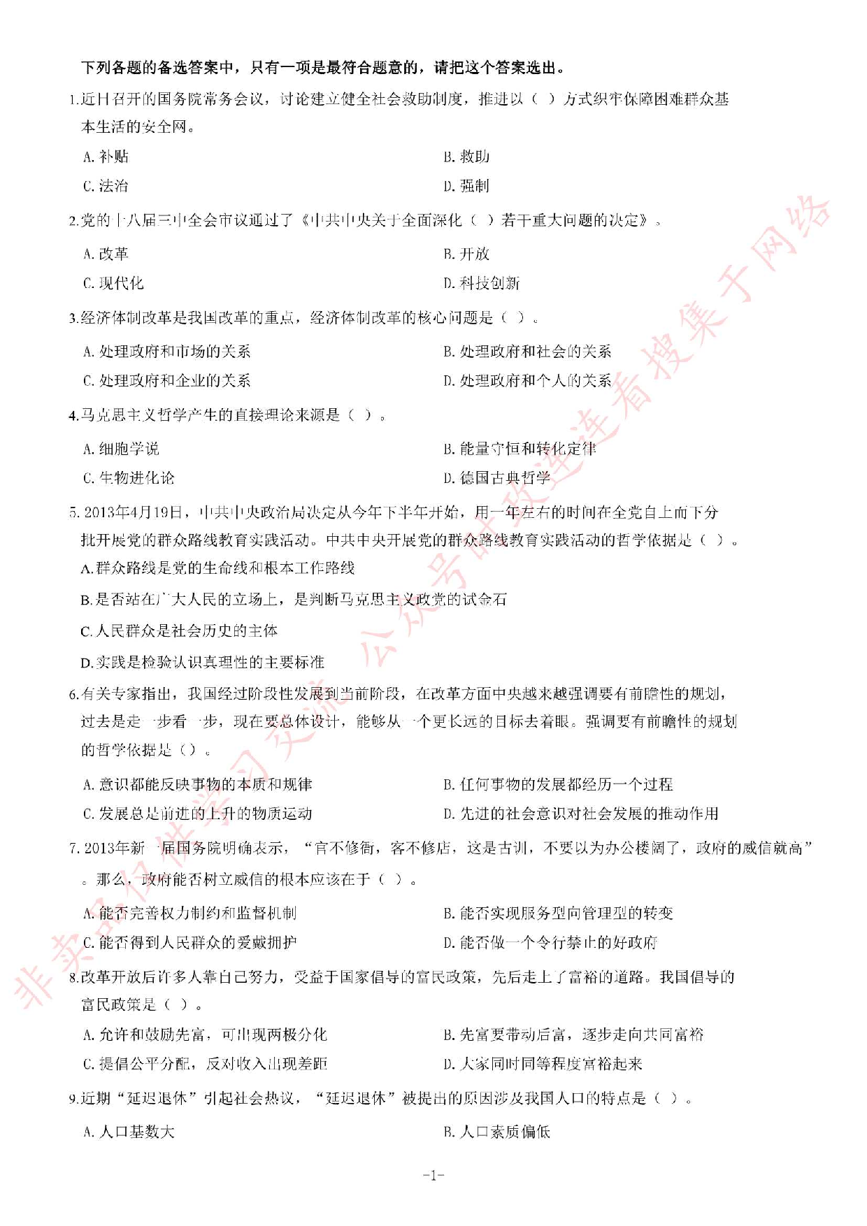 2013年12月湖南省邵阳市事业单位考试《公共基础知识》题（精选）.pdf 第1页