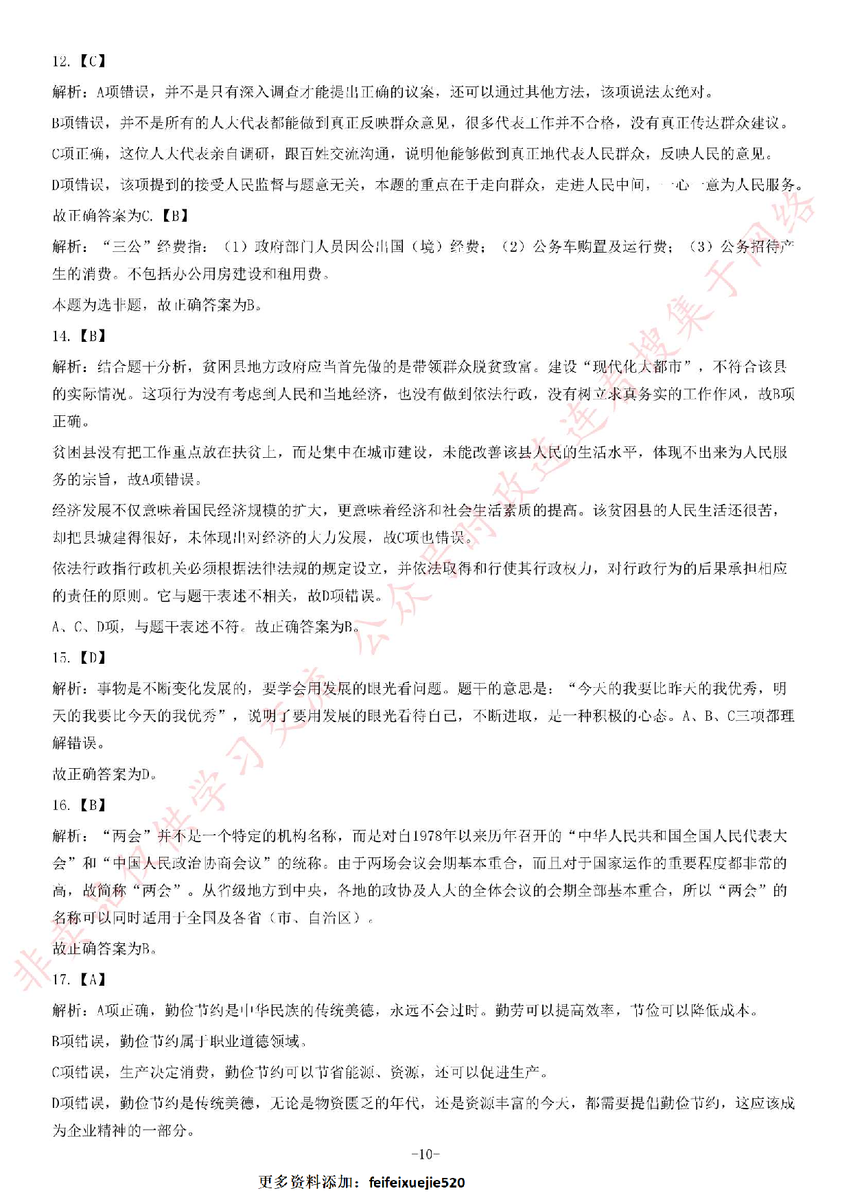 2013年12月湖南省邵阳市事业单位考试《公共基础知识》题（精选）.pdf 第10页