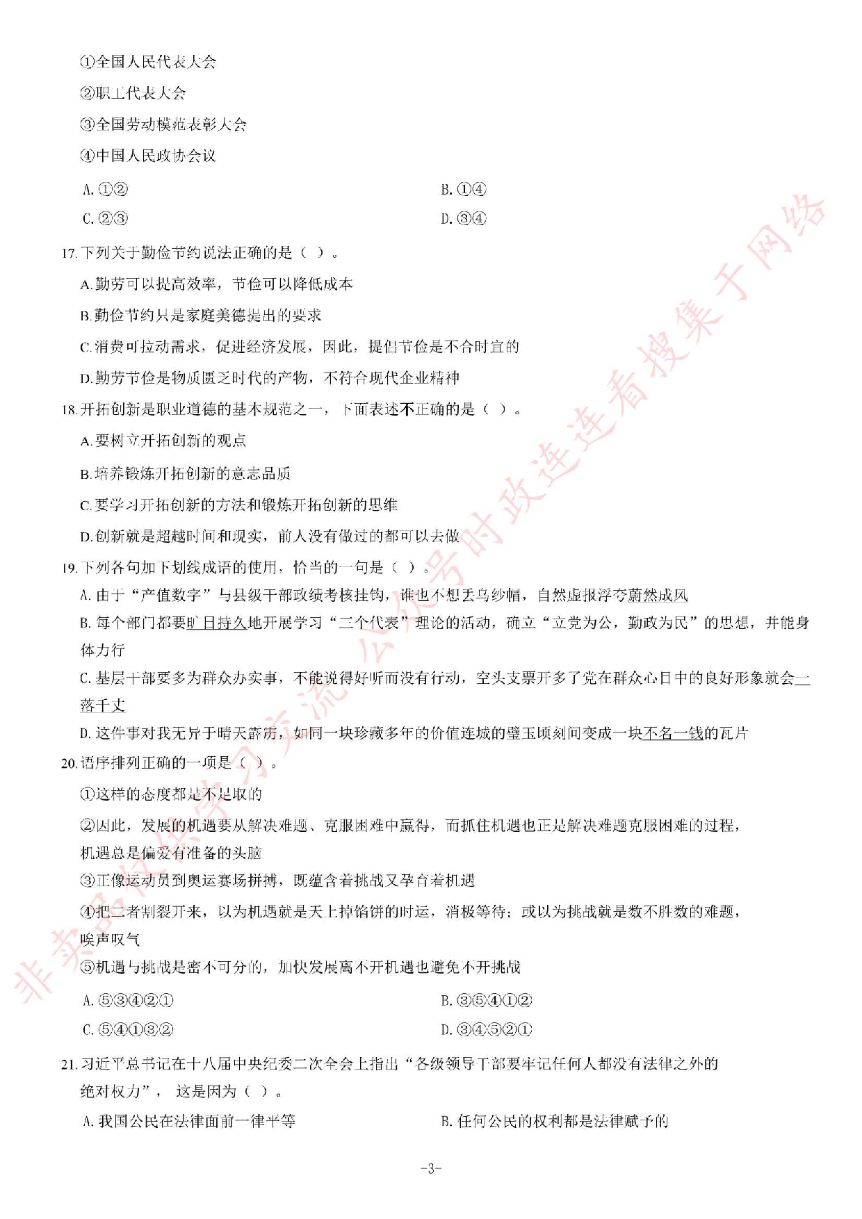 2013年12月湖南省邵阳市事业单位考试《公共基础知识》题（精选）.pdf 第3页