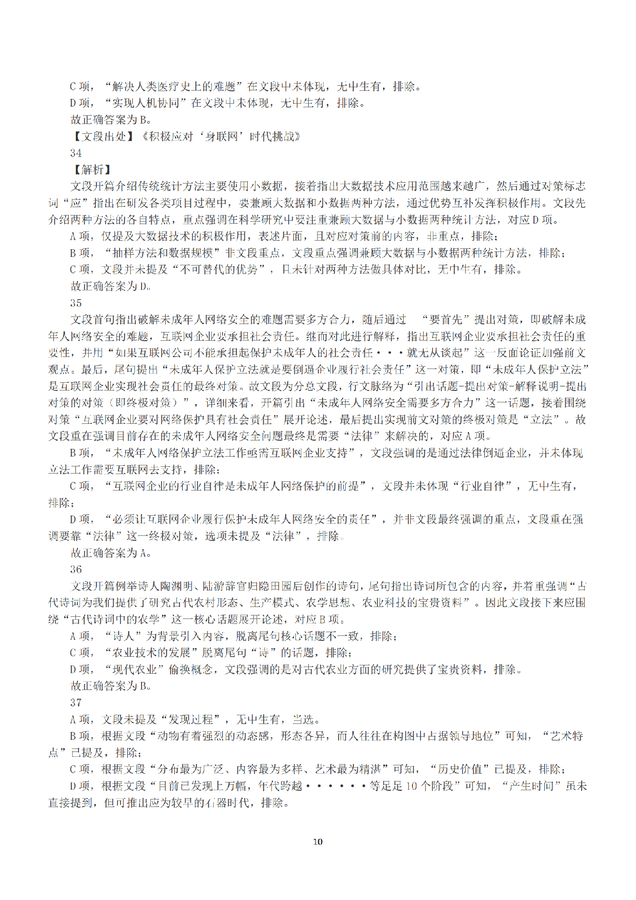 2021年5月22日全国事业单位联考E类《职业能力倾向测验》答案+解析.pdf 第10页