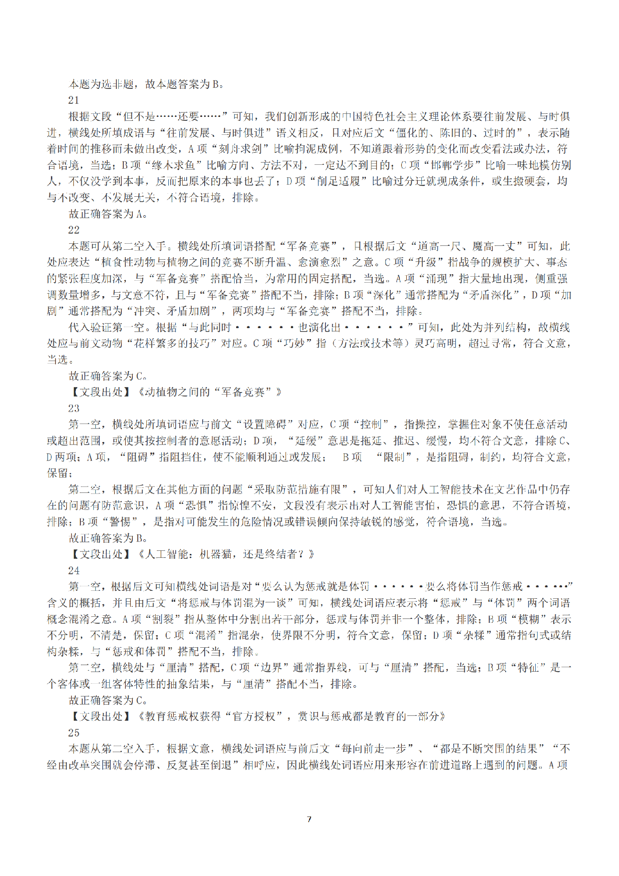 2021年5月22日全国事业单位联考E类《职业能力倾向测验》答案+解析.pdf 第7页