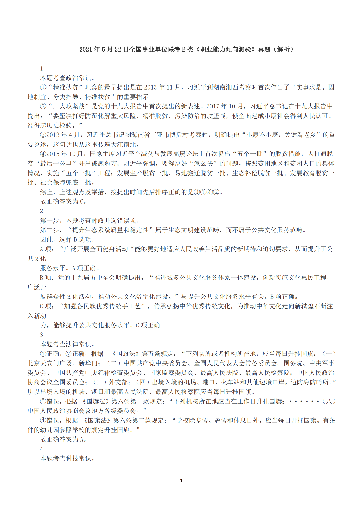 2021年5月22日全国事业单位联考E类《职业能力倾向测验》答案+解析.pdf 第1页