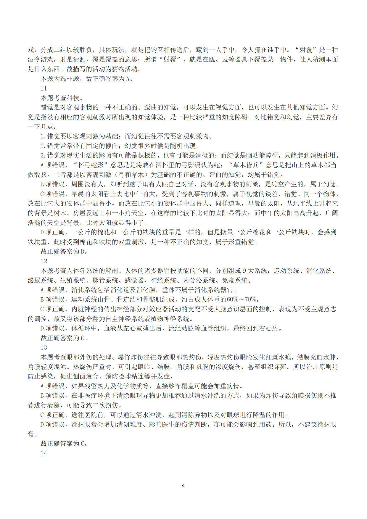 2021年5月22日全国事业单位联考E类《职业能力倾向测验》答案+解析.pdf 第4页