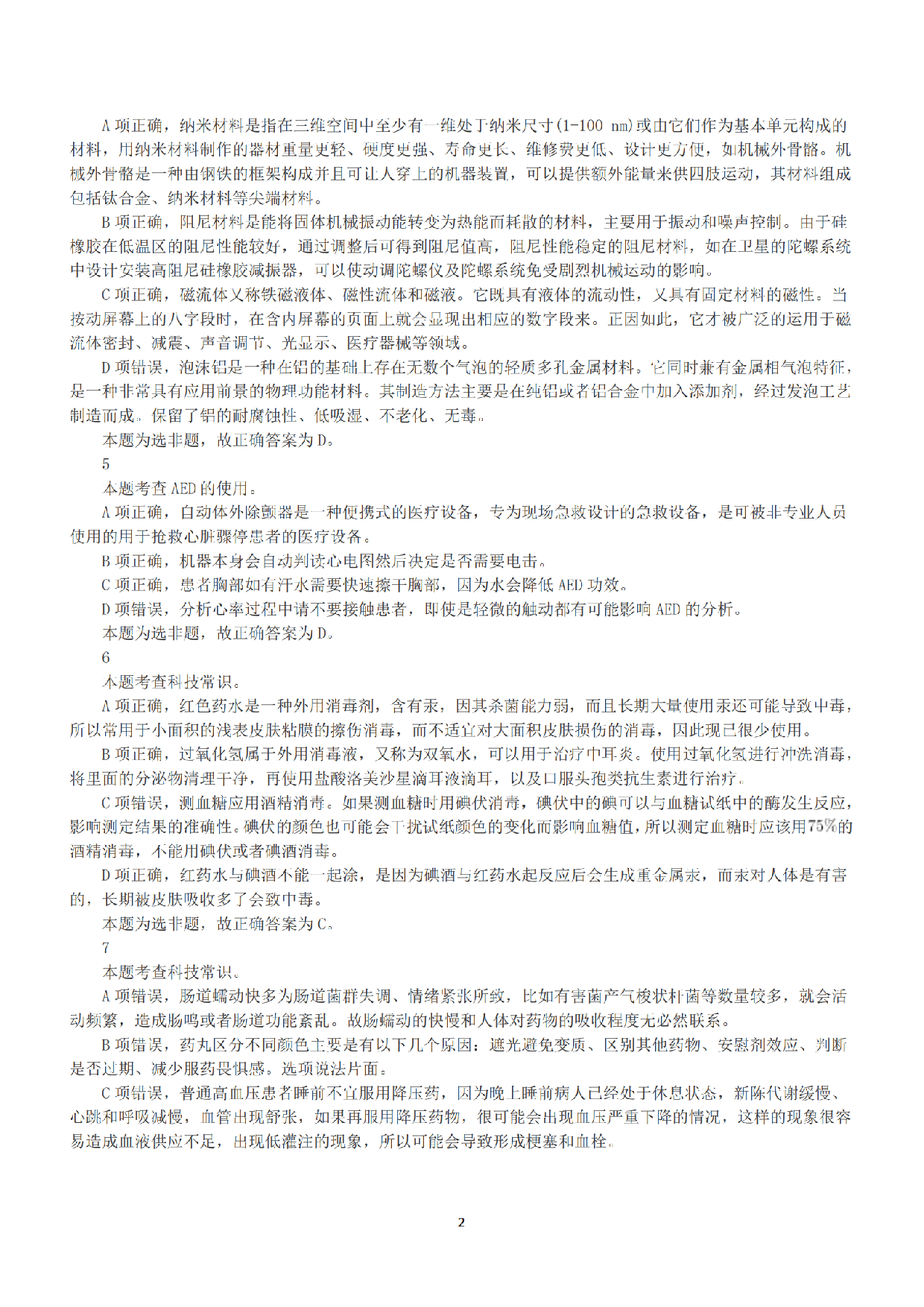 2021年5月22日全国事业单位联考E类《职业能力倾向测验》答案+解析.pdf 第2页